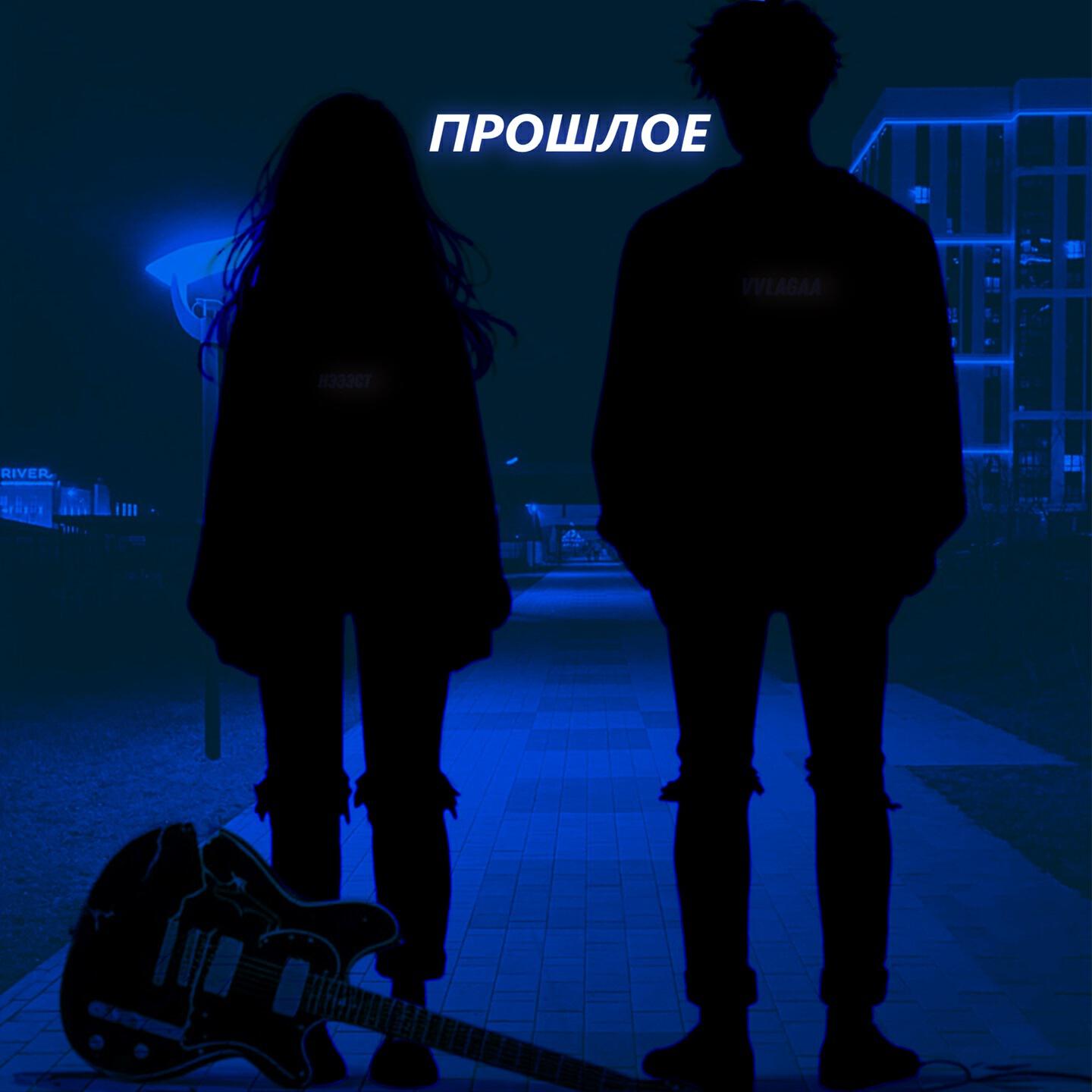 Релиз Прошлое