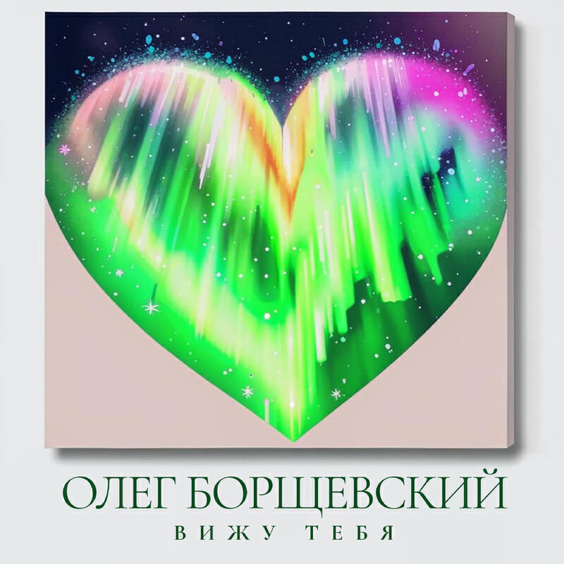 Релиз Вижу Тебя