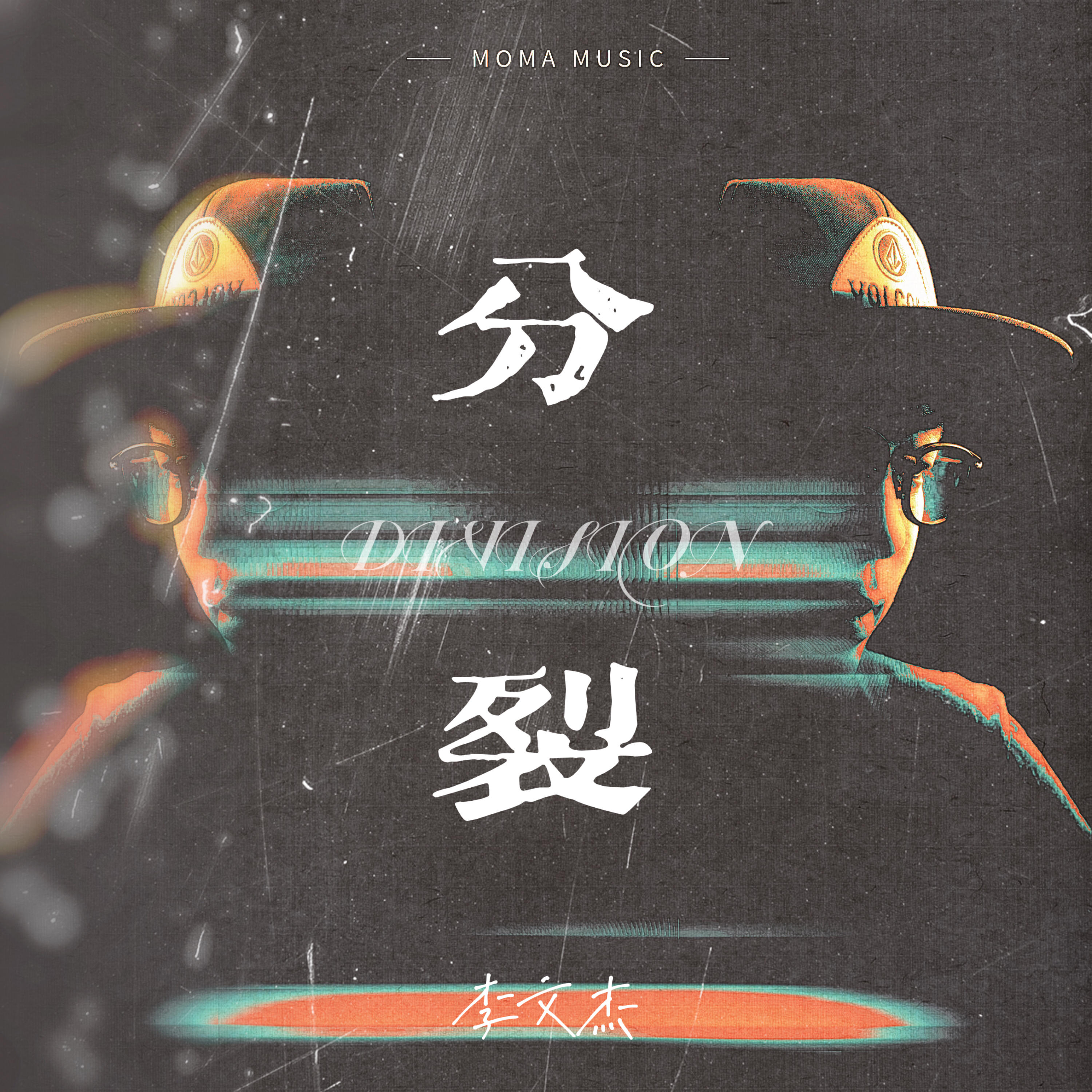 Релиз 分裂