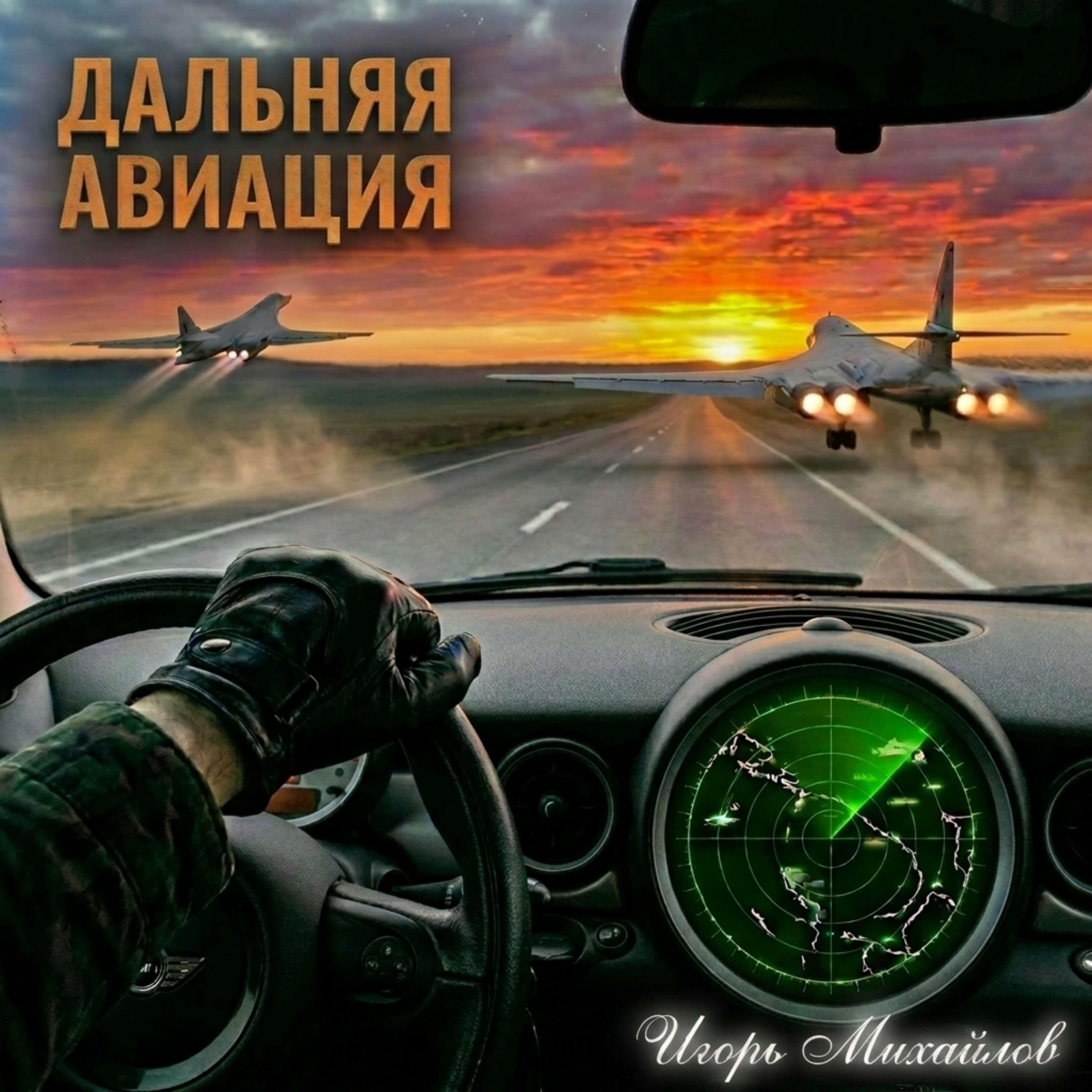Игорь Михайлов