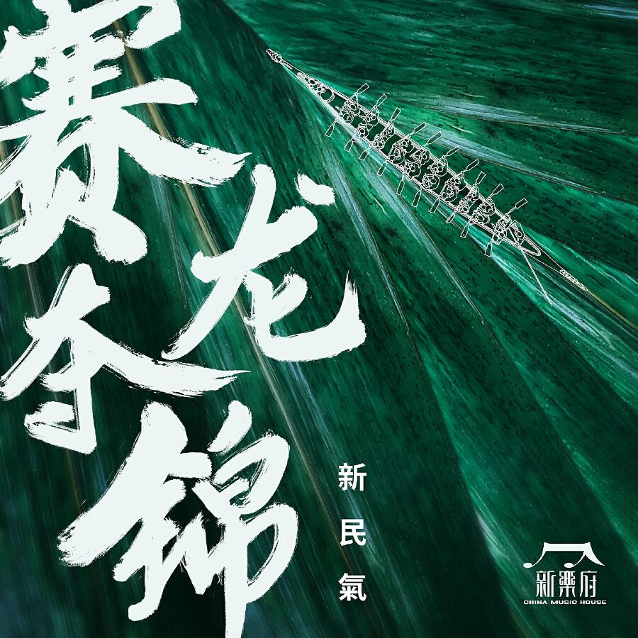 Релиз 赛龙夺锦