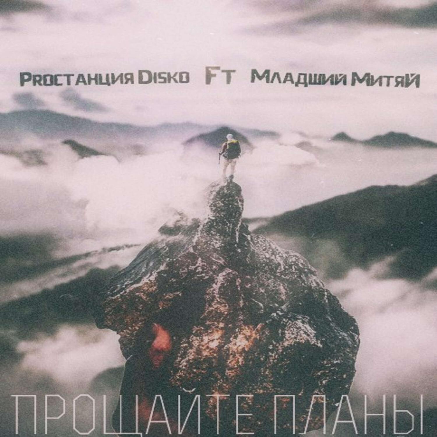 Постер альбома Прощайте планы