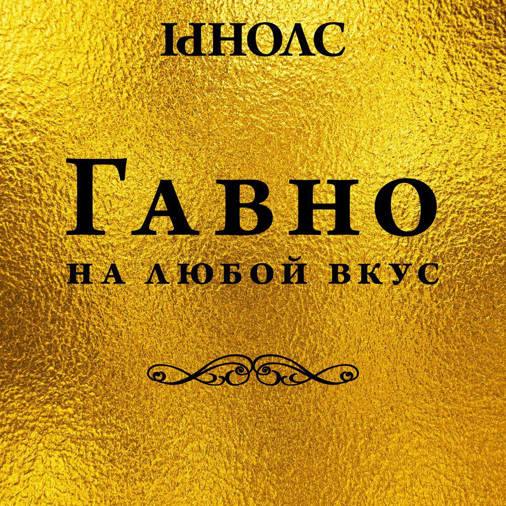 Релиз Гавно. На любой вкус