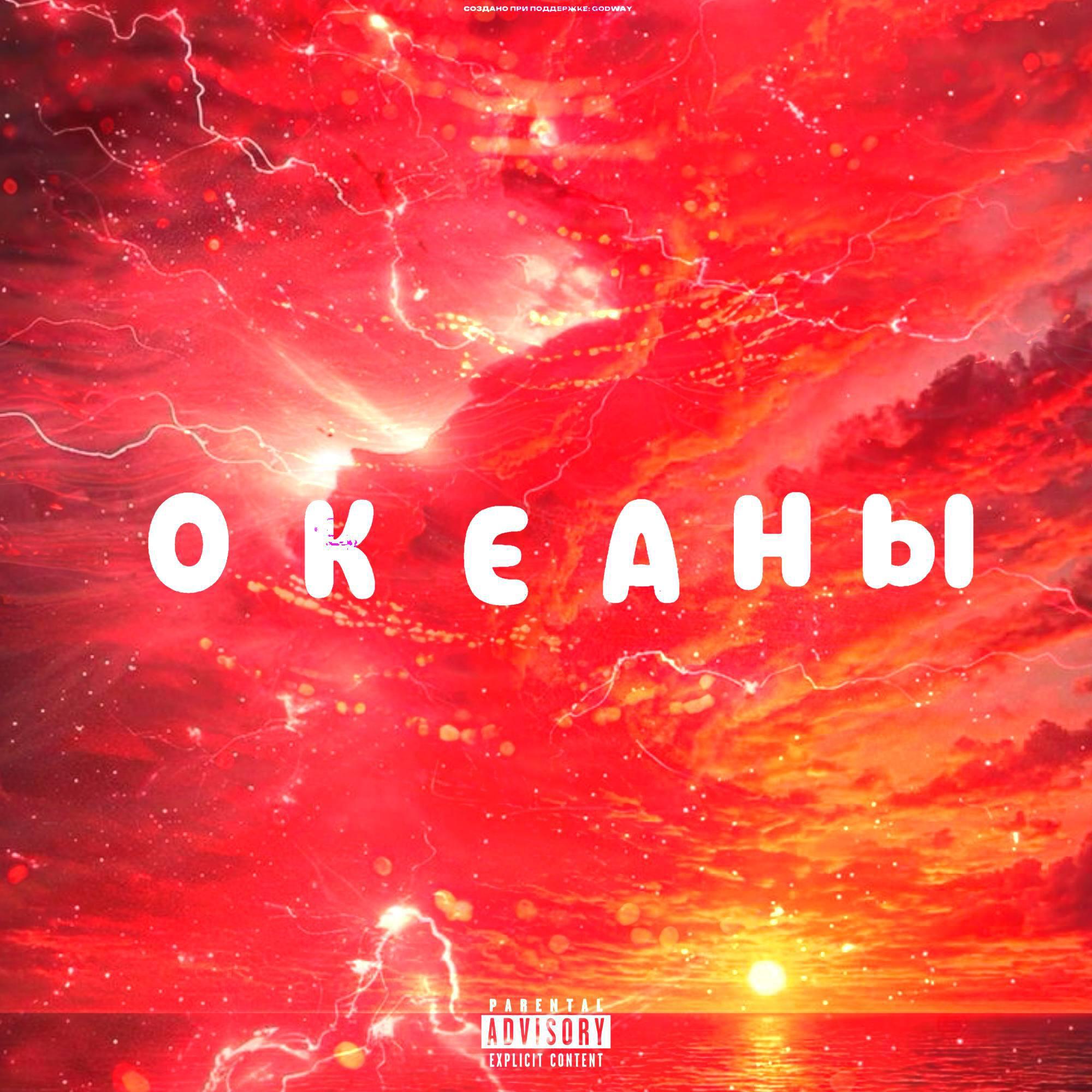 Релиз Океаны