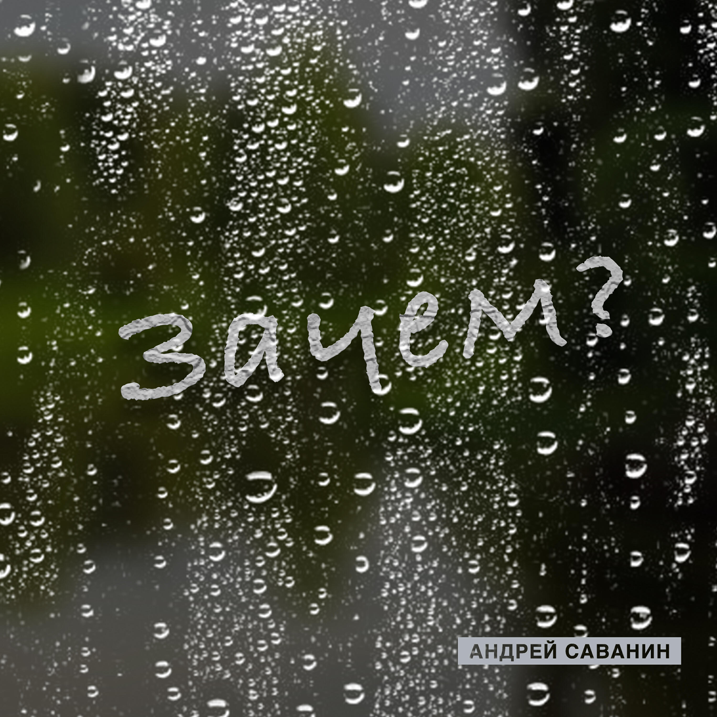 Релиз Зачем?