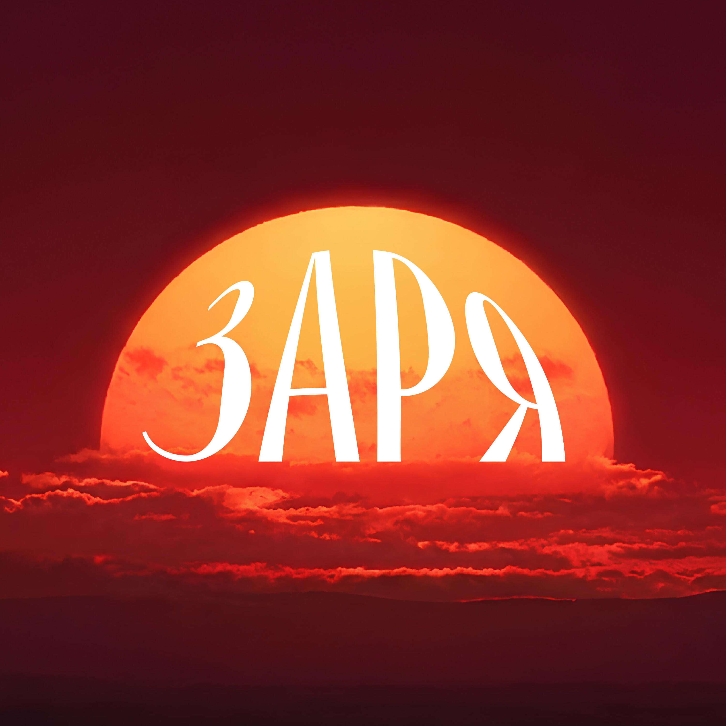 Релиз Заря