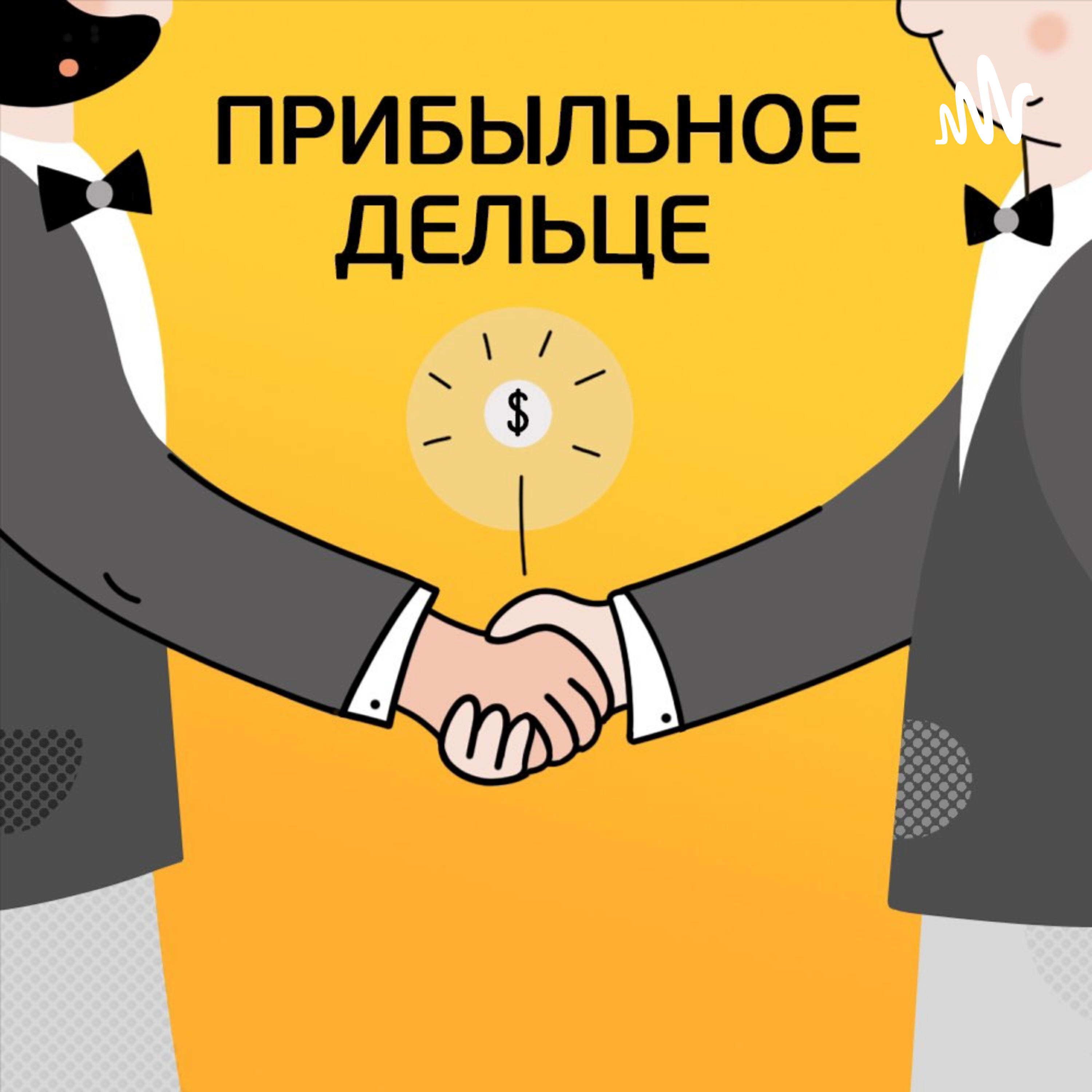 Подкаст Прибыльное дельце