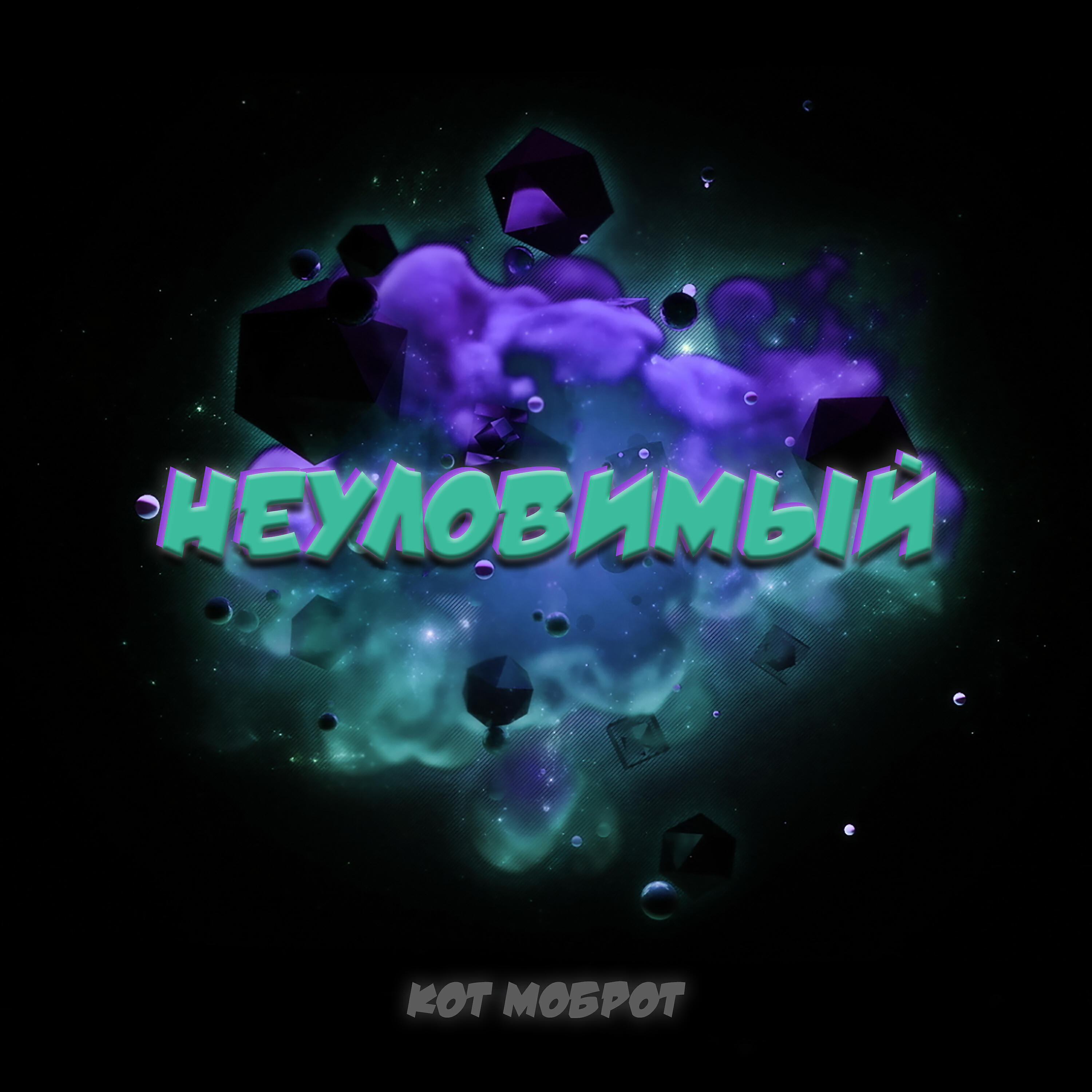Релиз Неуловимый