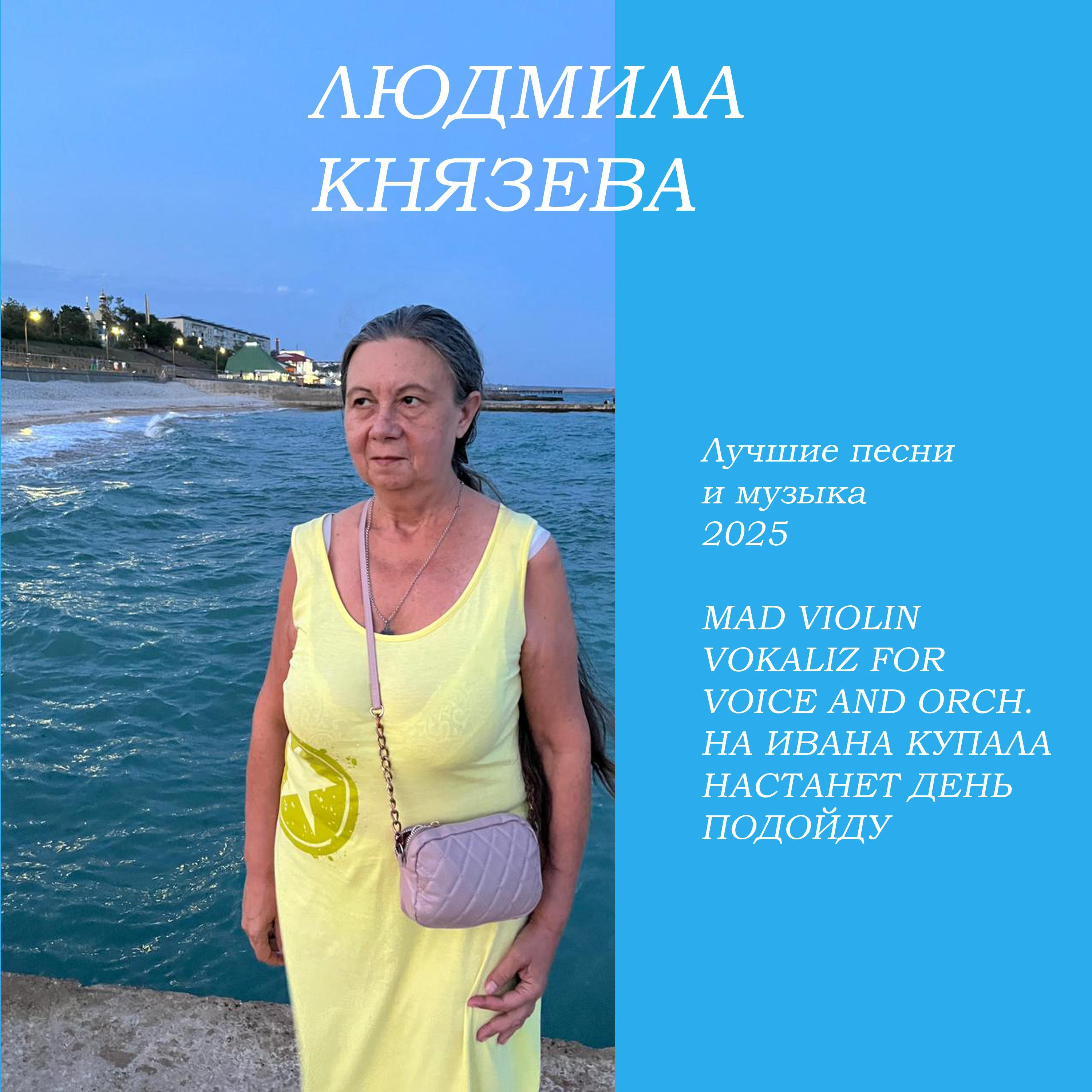 Релиз Людмила Князева.  Лучшие песни и музыка 2025