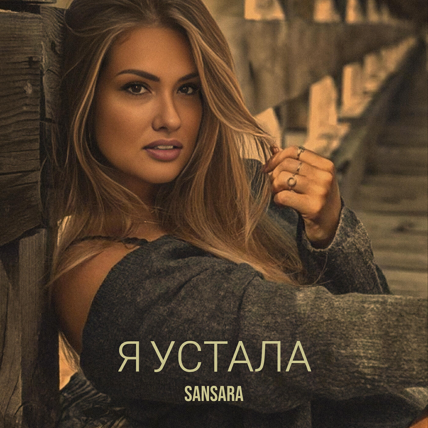 Релиз Я устала