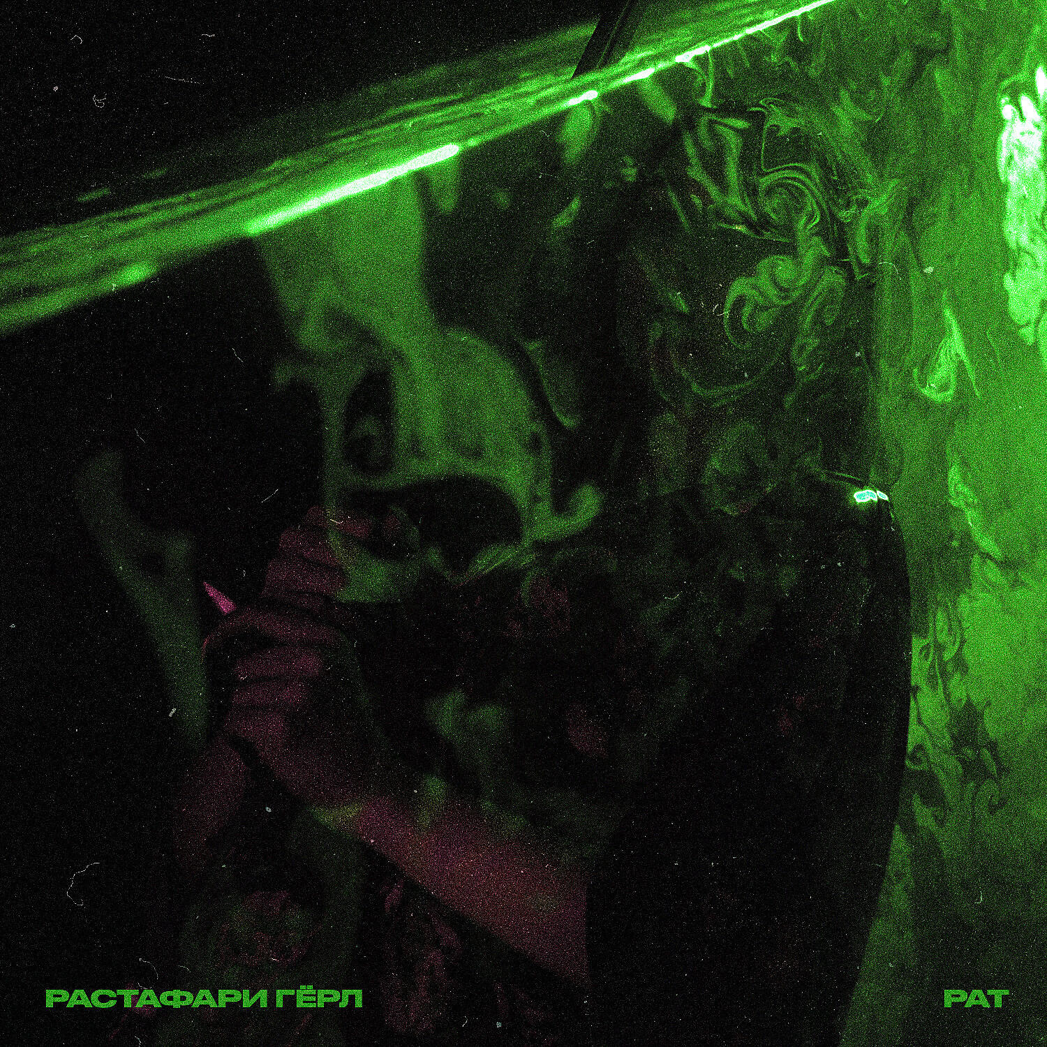Релиз Растафари гёрл