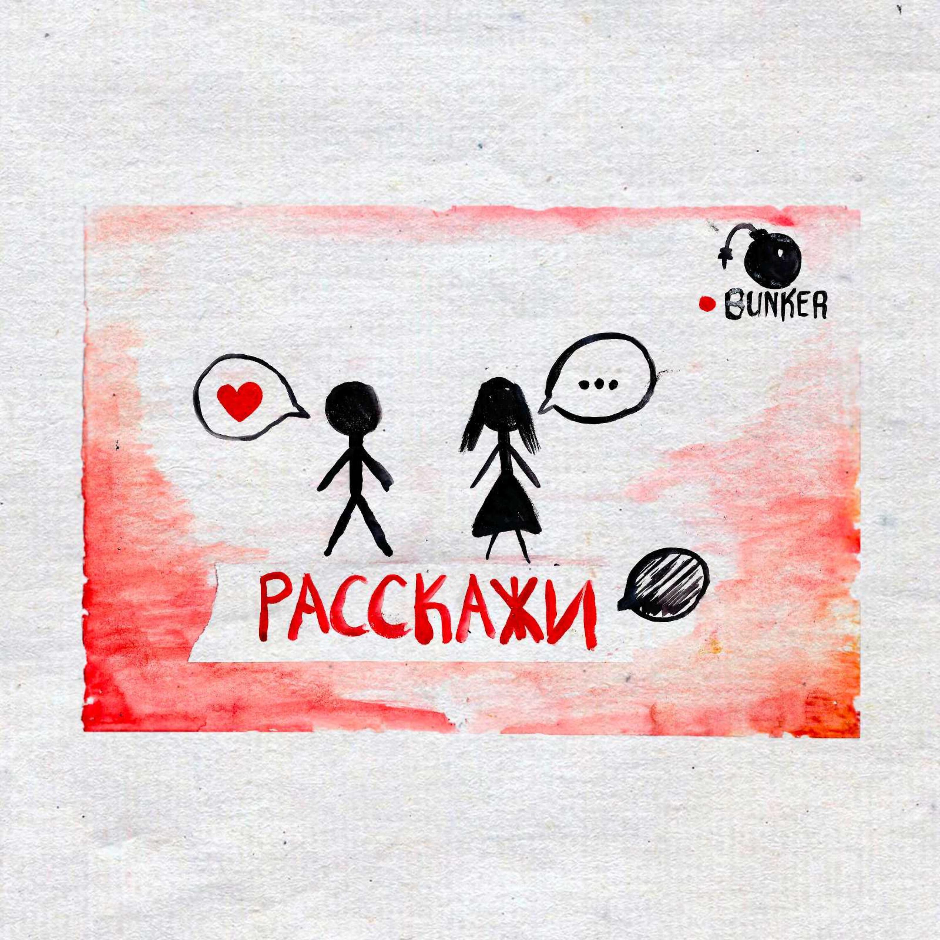 Релиз Расскажи