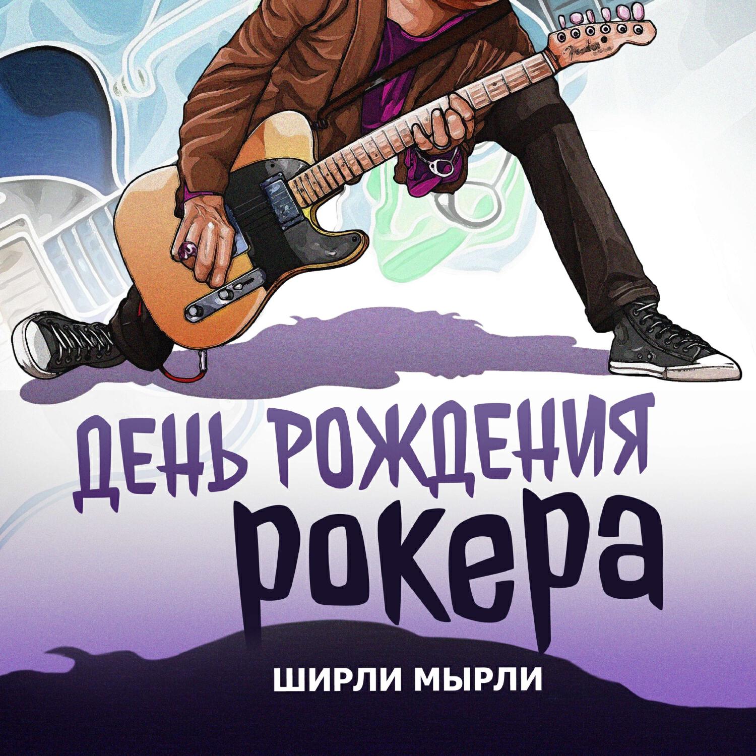 Релиз День рождения рокера
