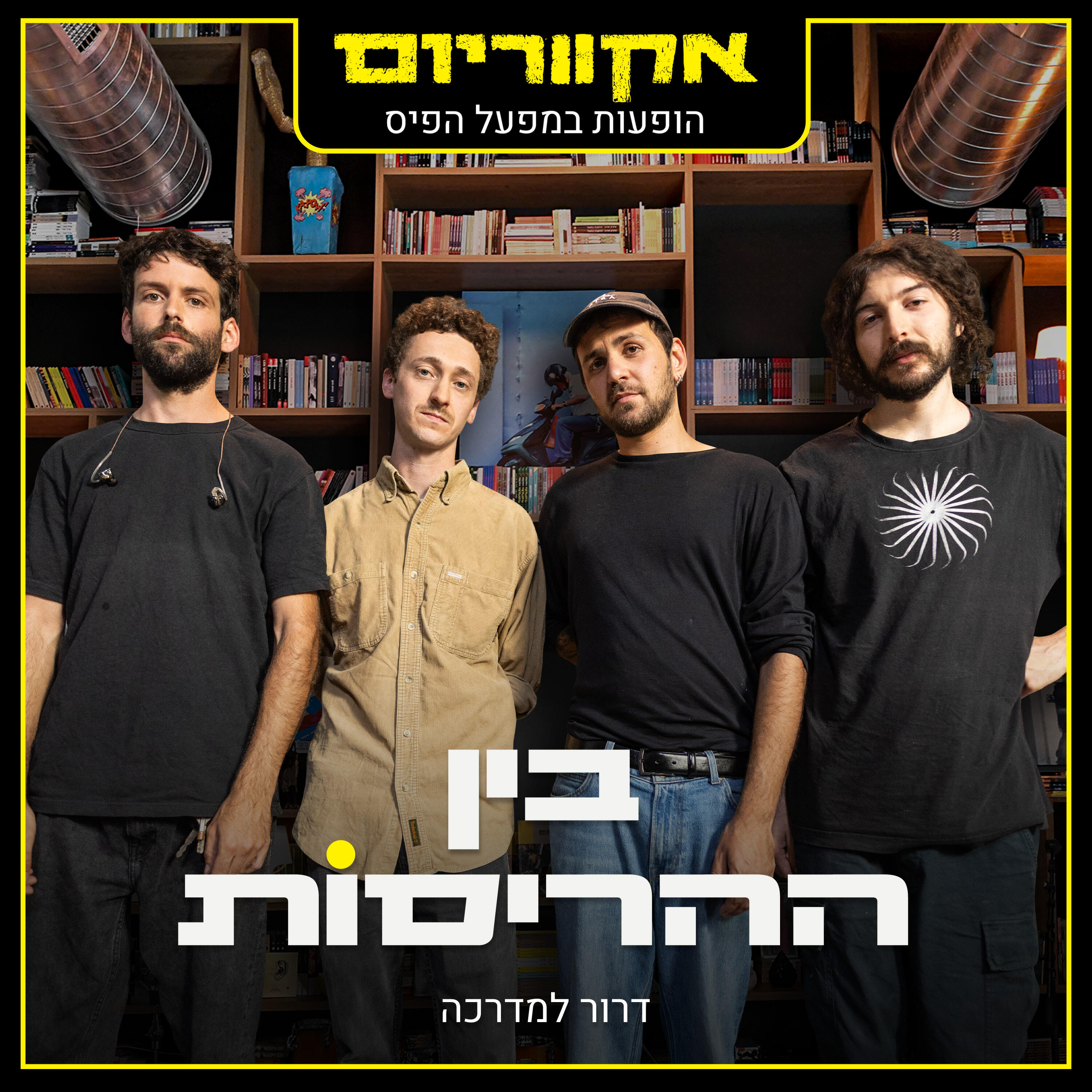 Релиз דרור למדרכה (הופעות במפעל הפיס)