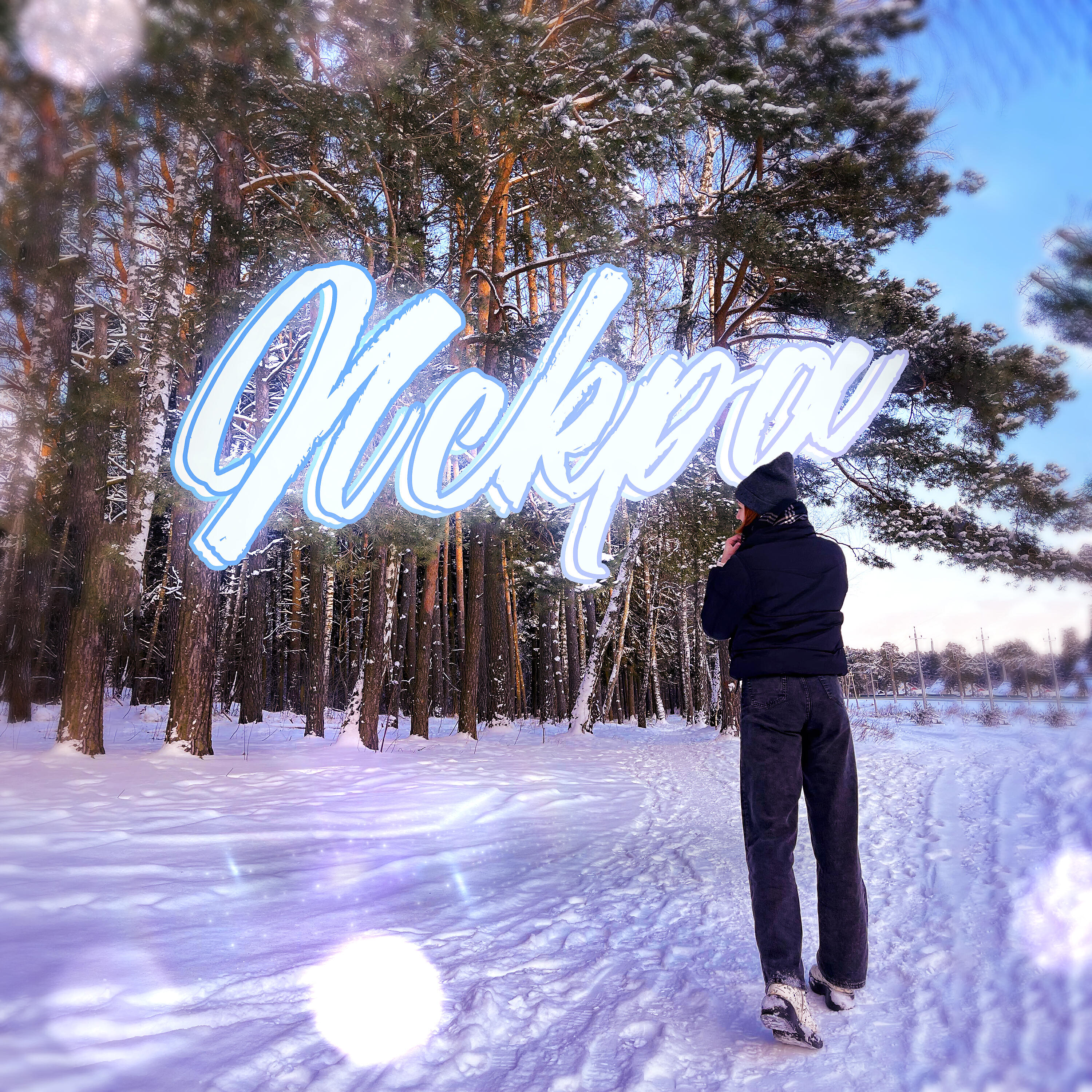 Релиз Искра