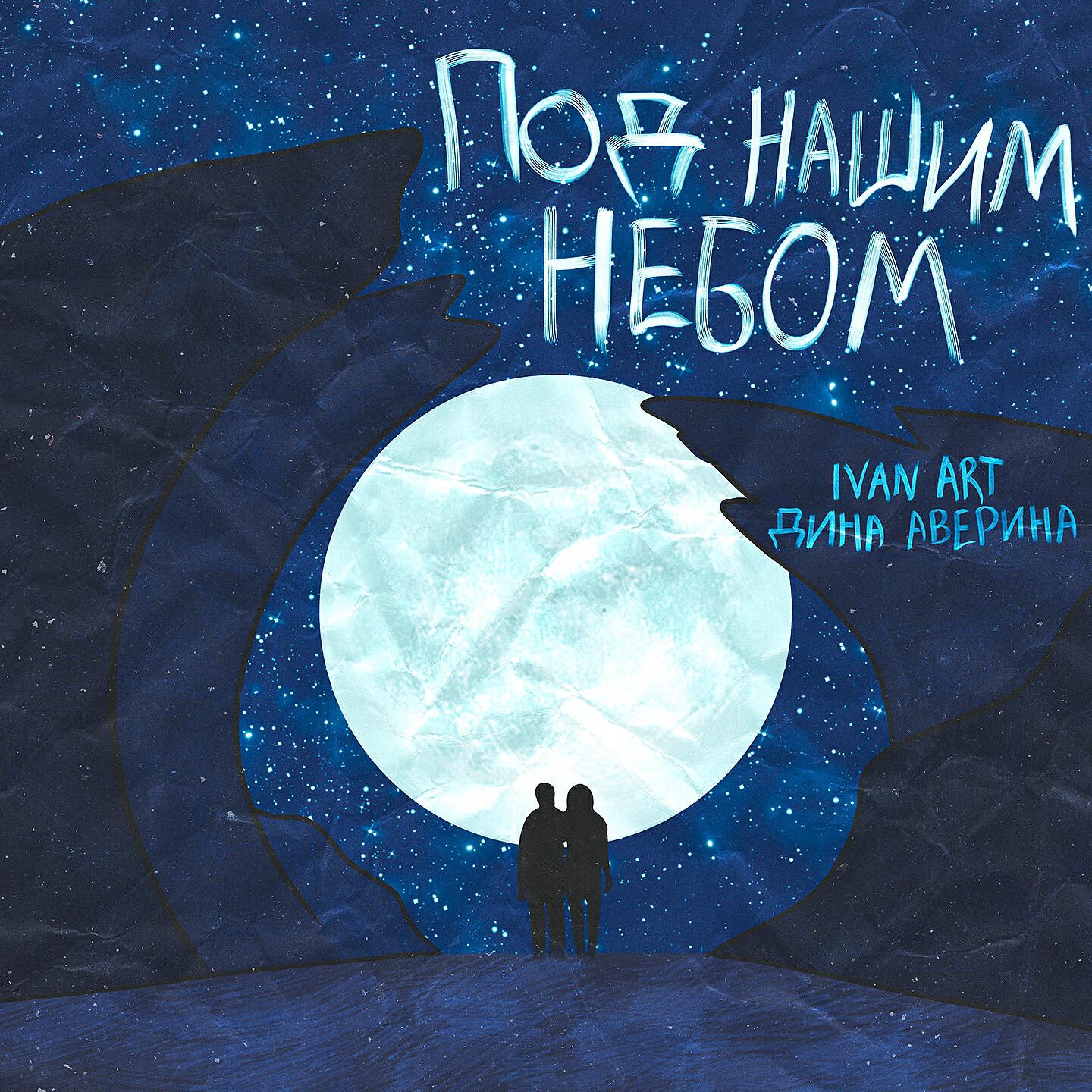 Релиз Под нашим небом