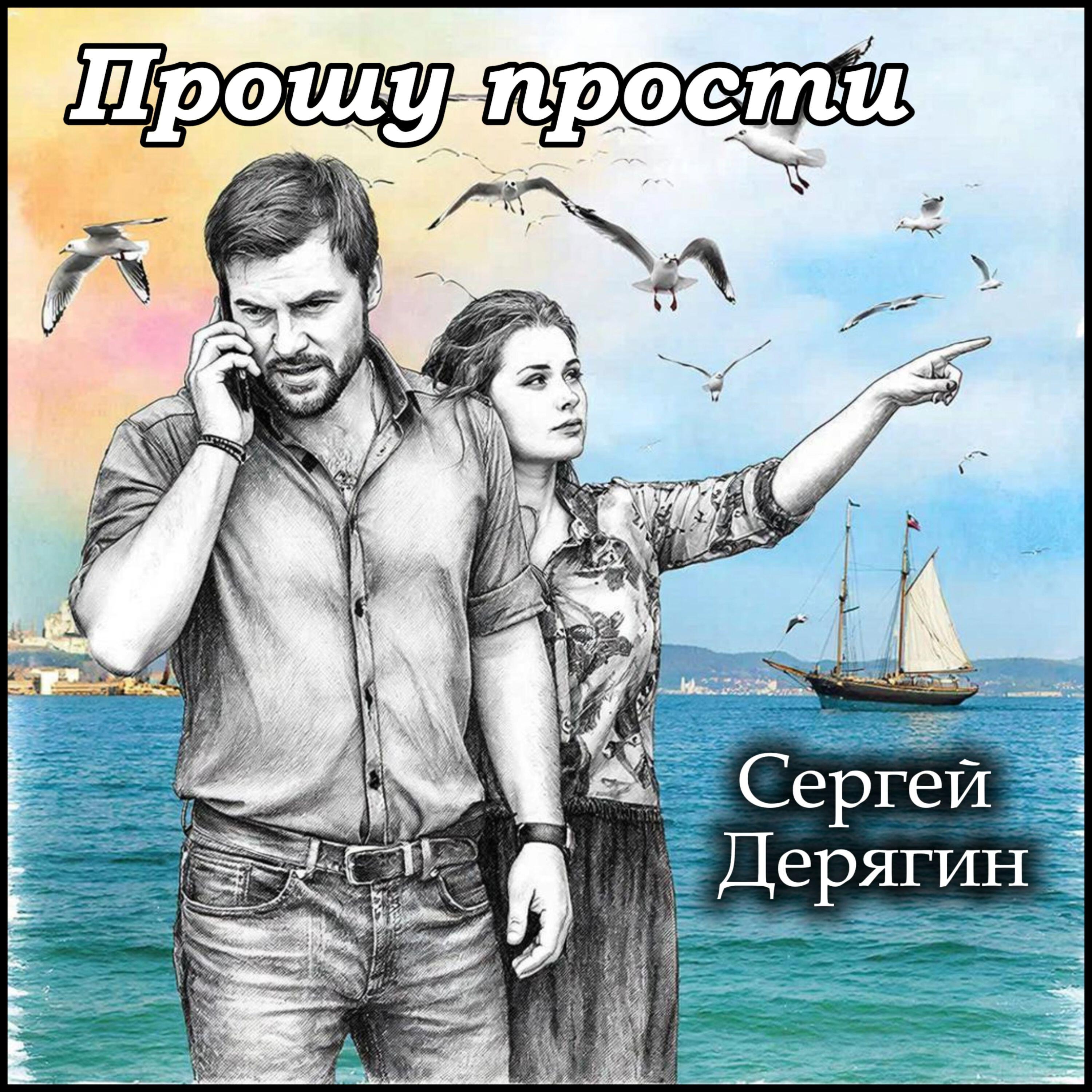 Релиз Прошу прости