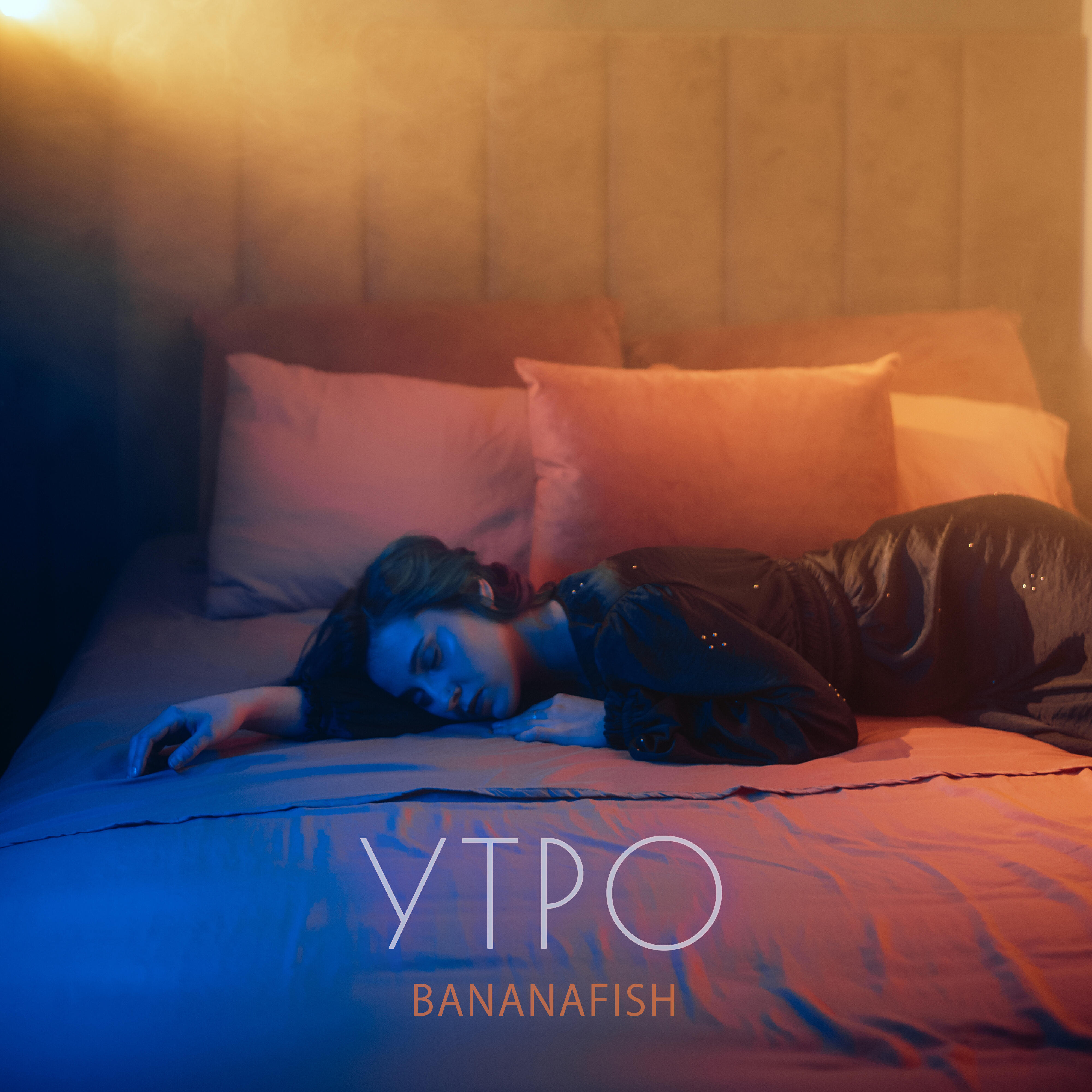 Релиз Утро