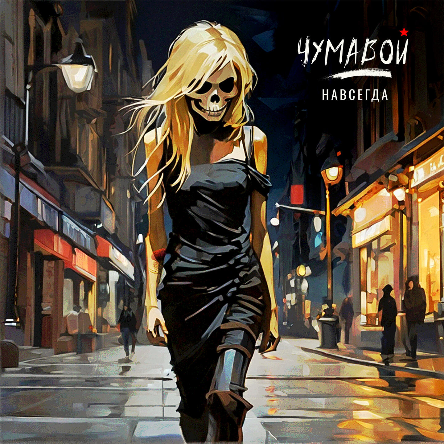 Релиз Навсегда