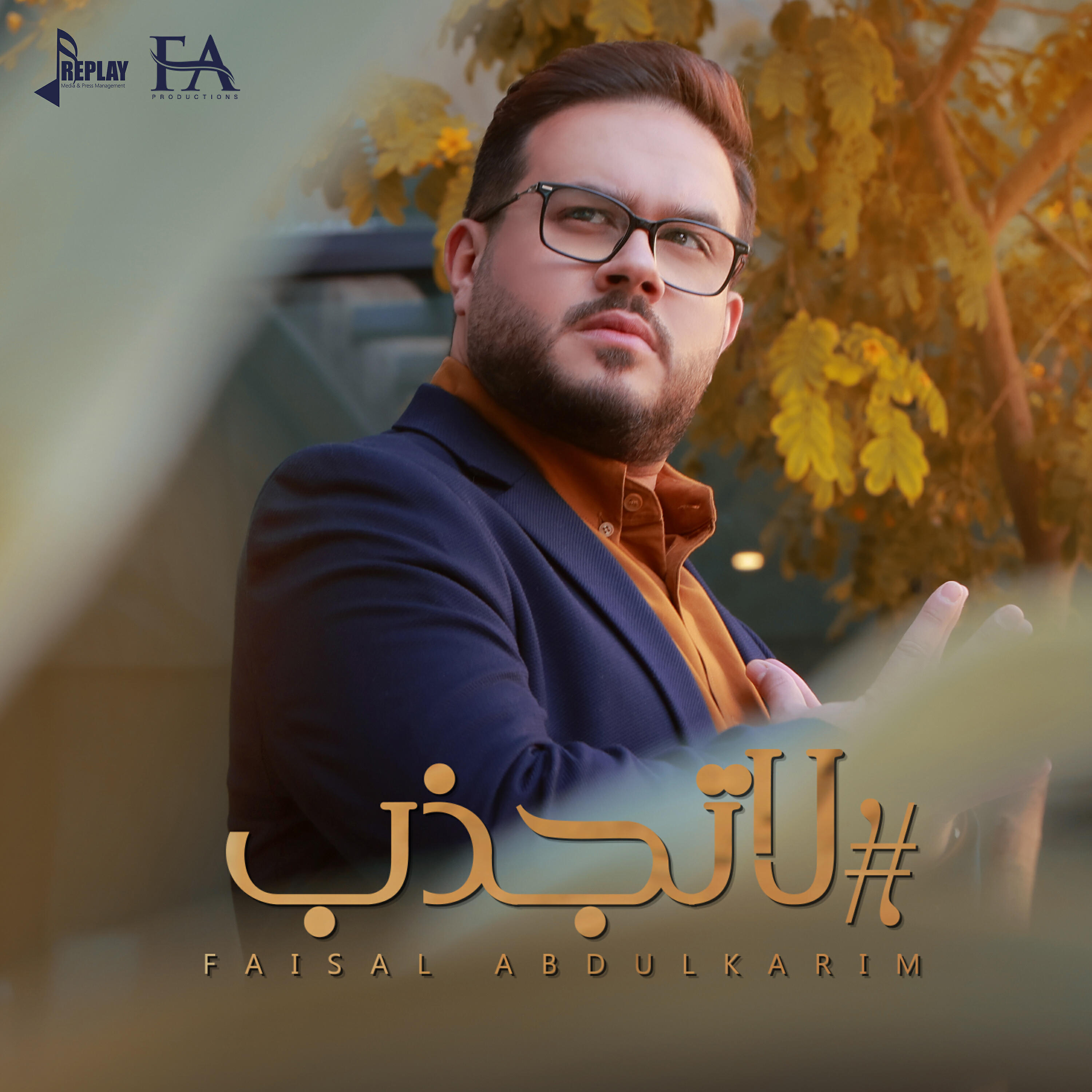 Релиз لاتجذب - Single