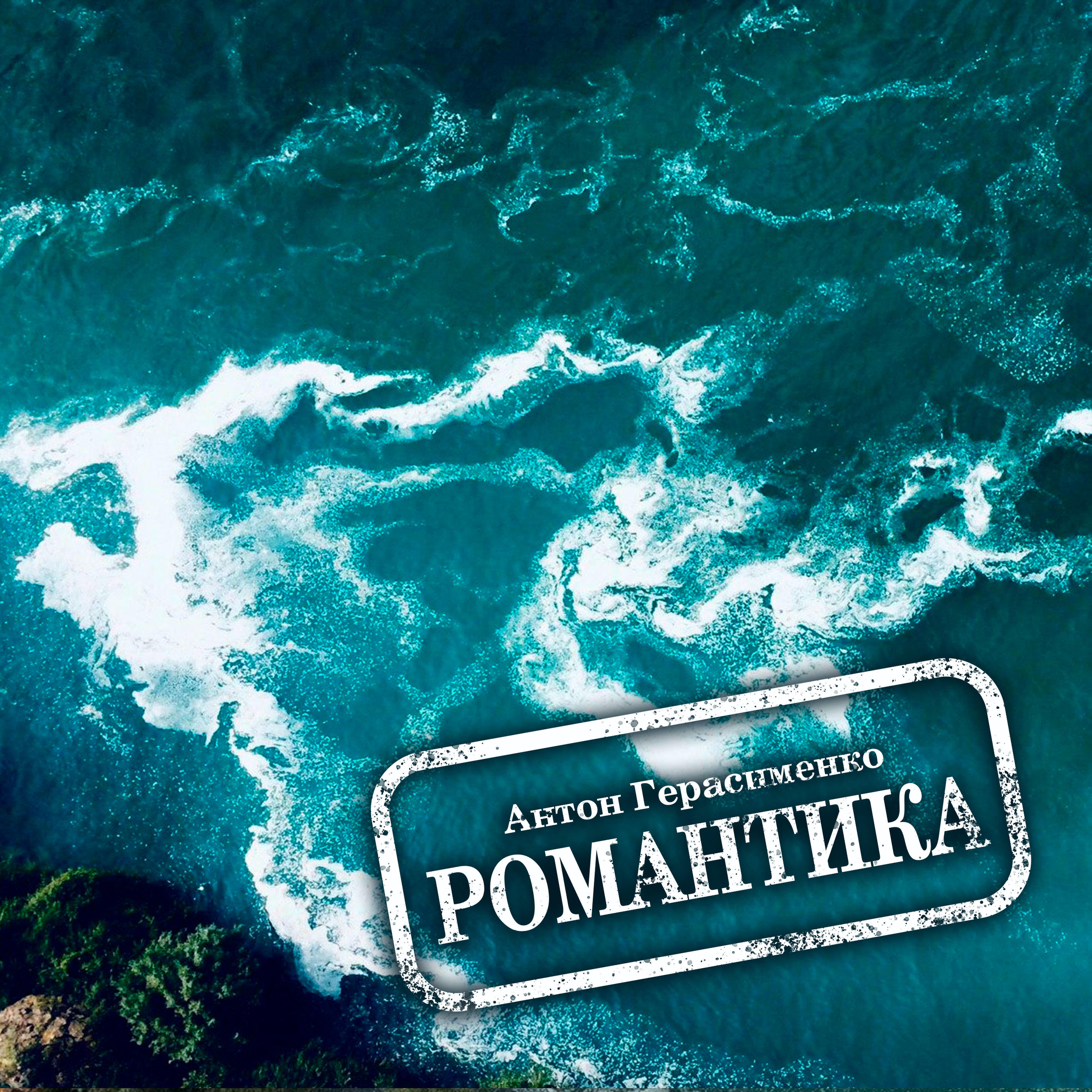 Антон Герасименко