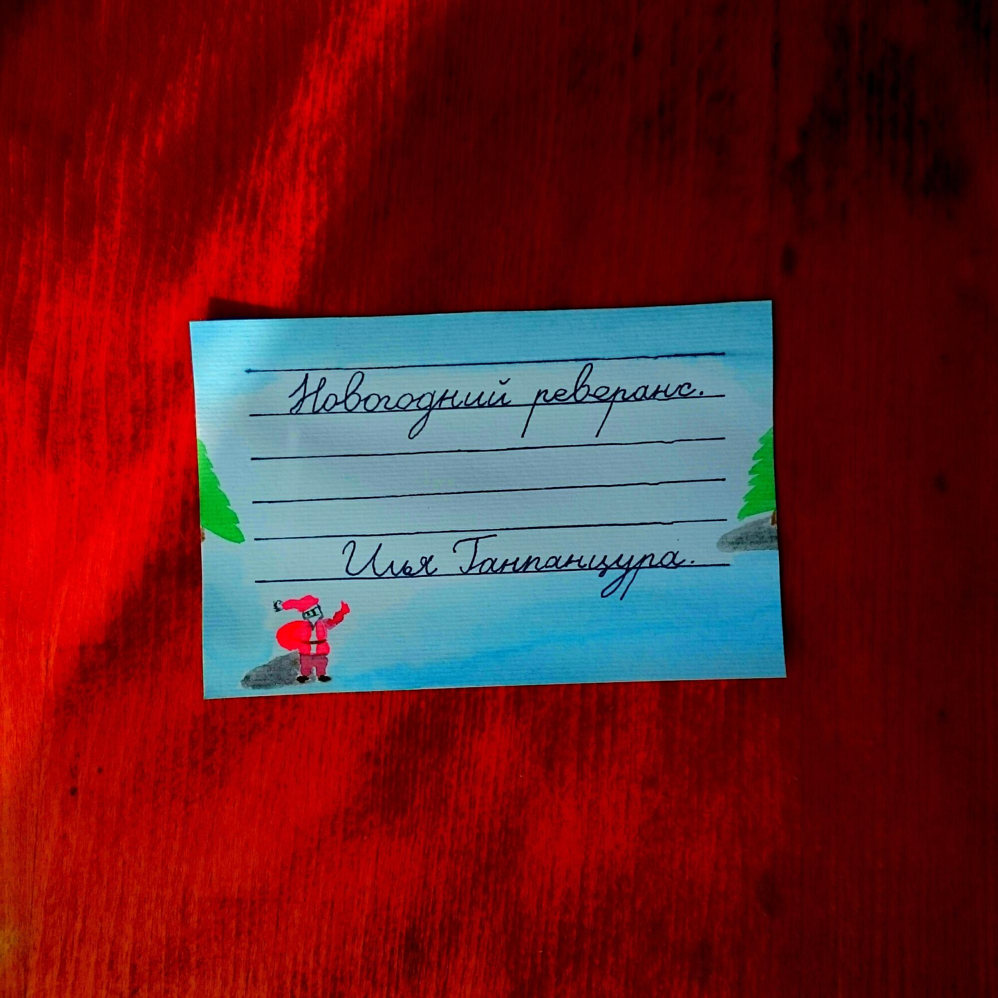 Релиз Новогодний реверанс