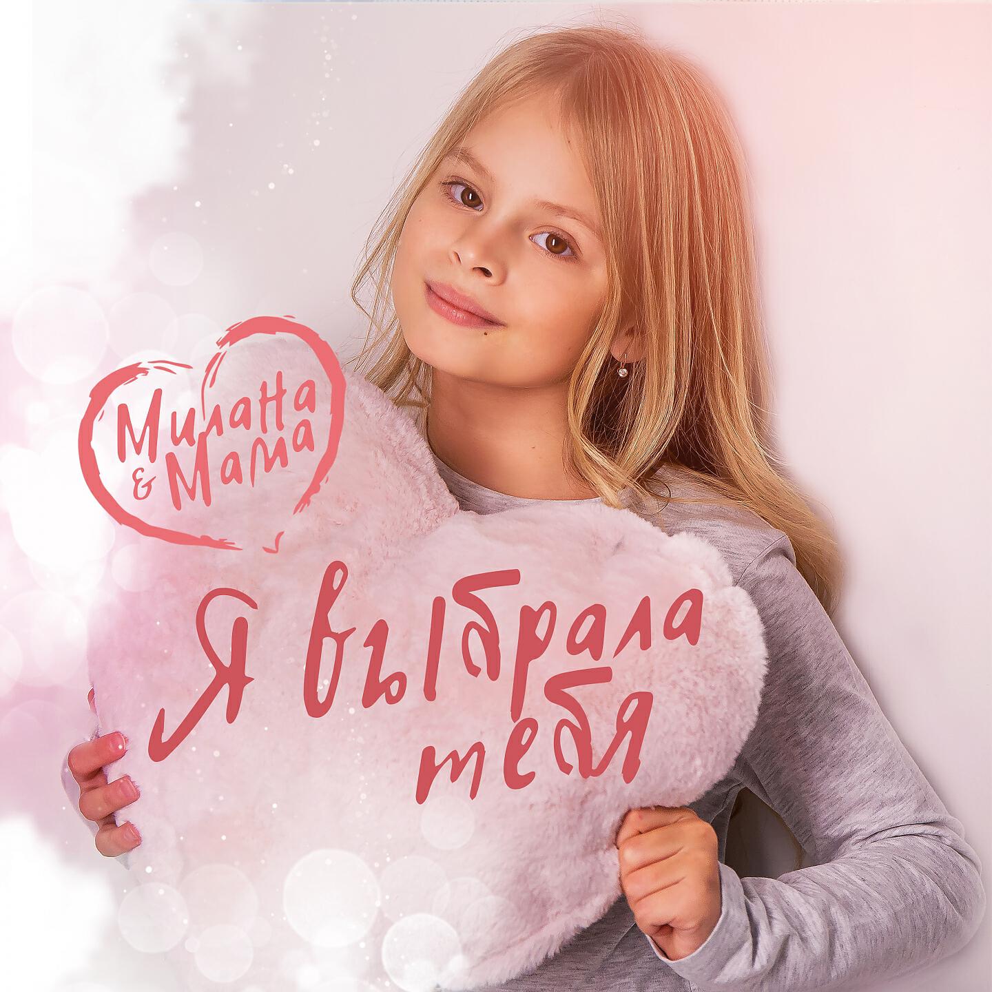 Релиз Я выбрала тебя
