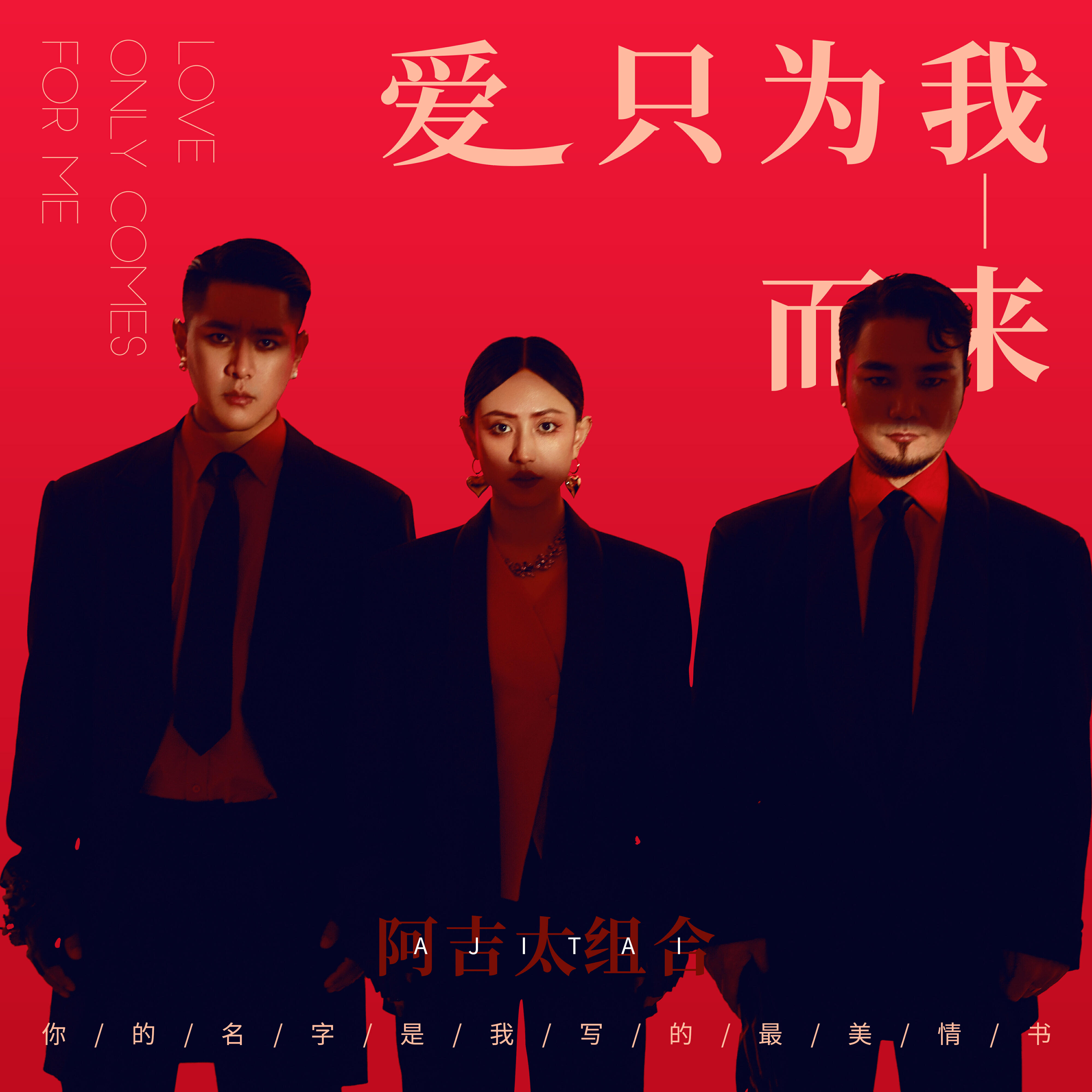 Релиз 爱只为我而来