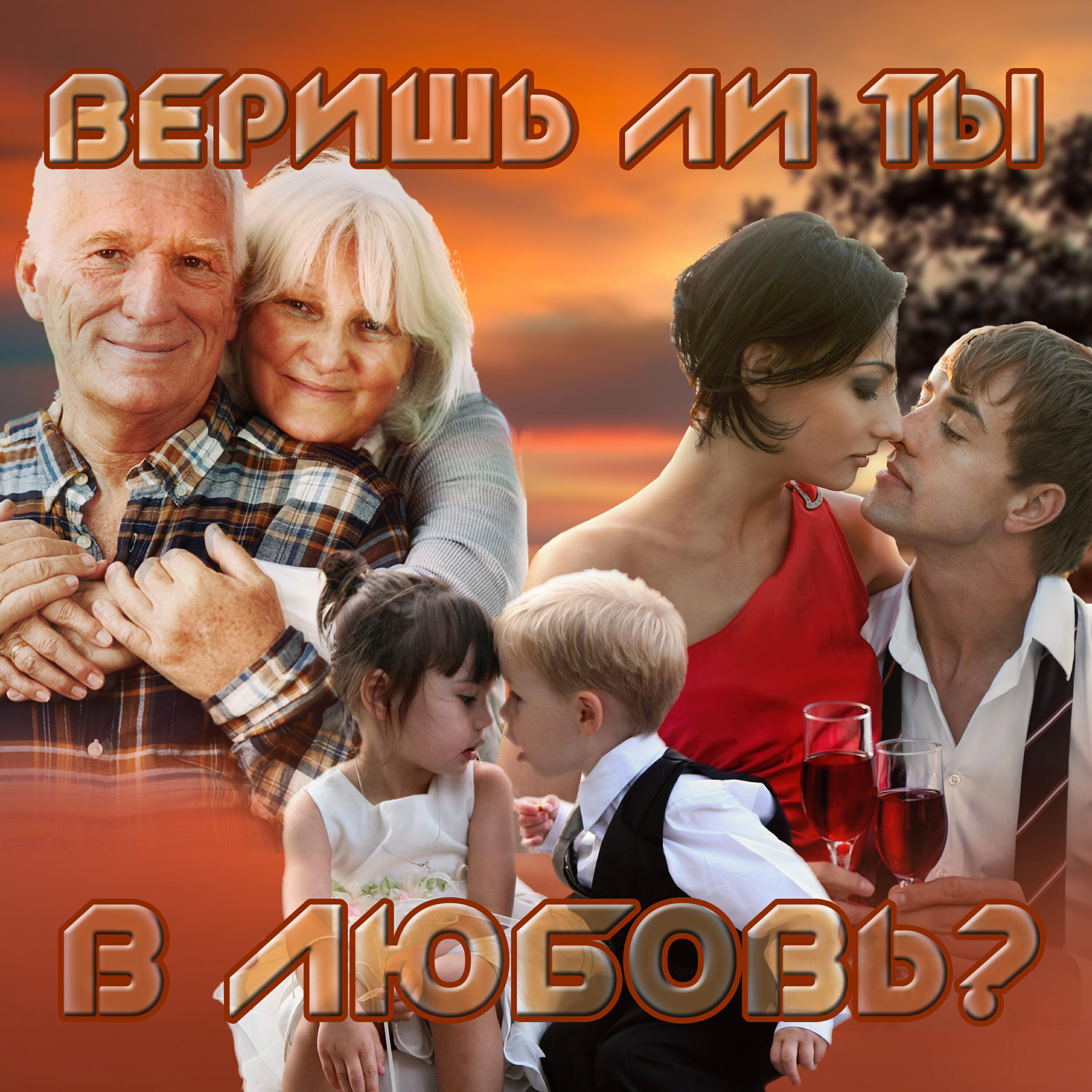 Релиз Веришь ли ты в любовь?
