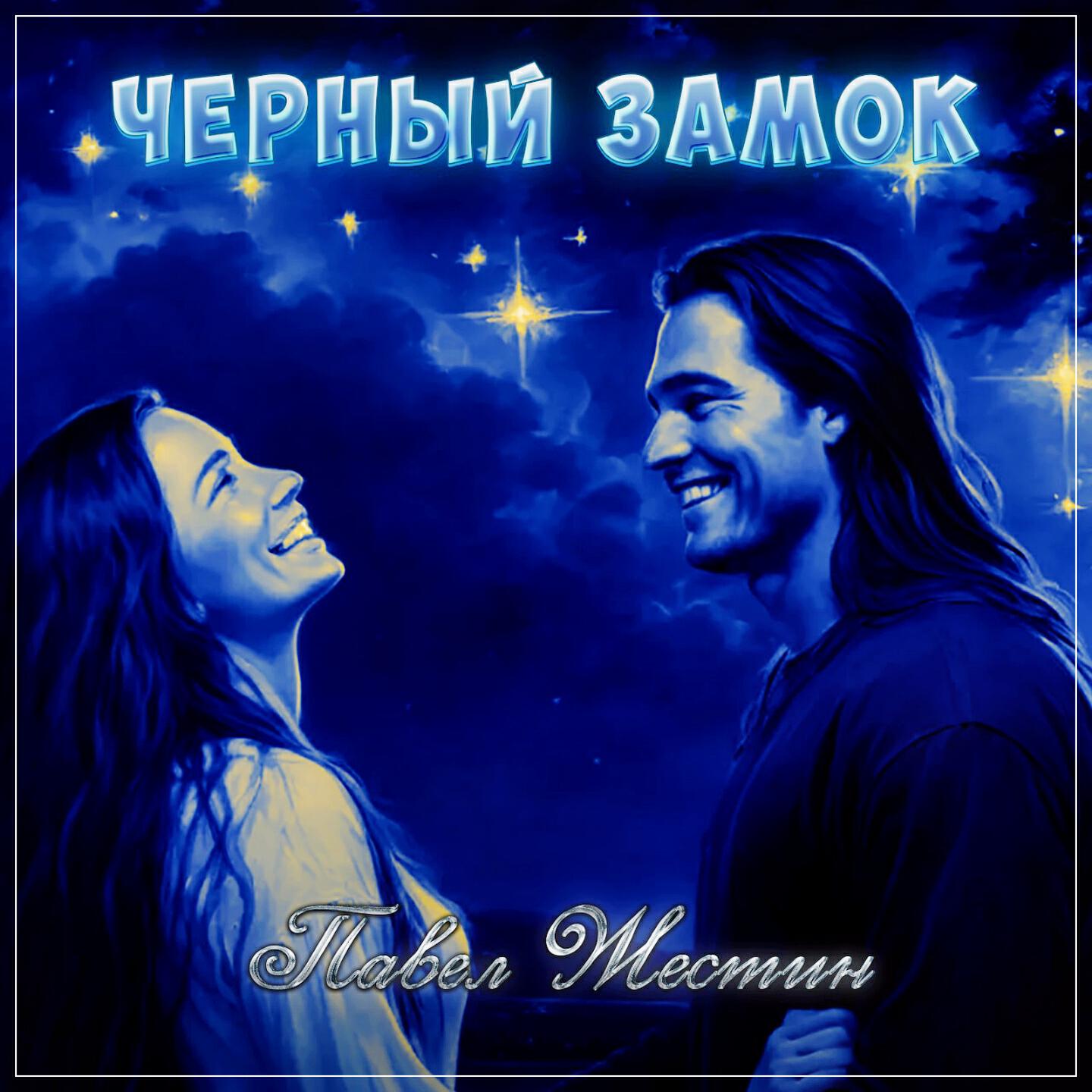 Релиз Чёрный замок