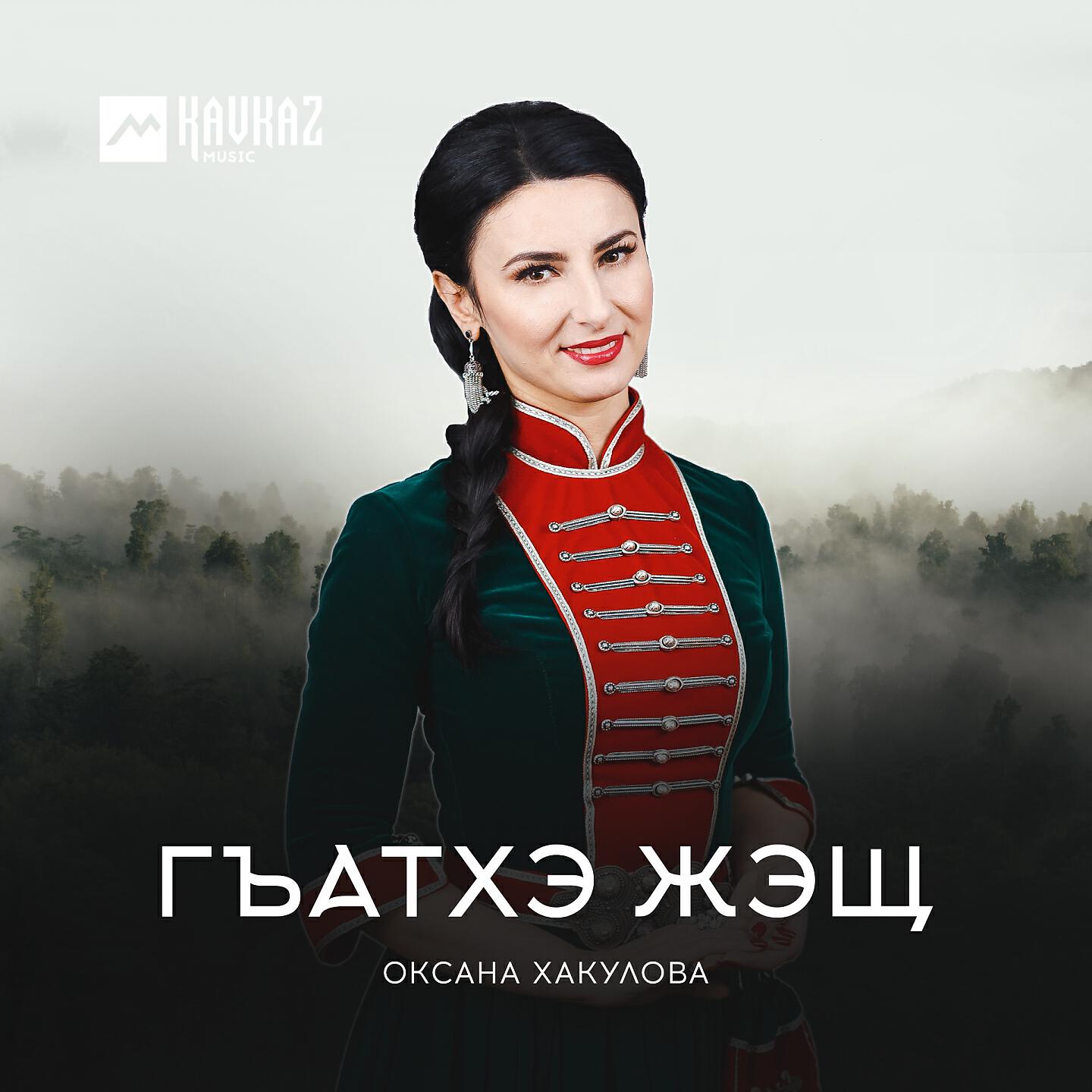Релиз Гъатхэ жэщ