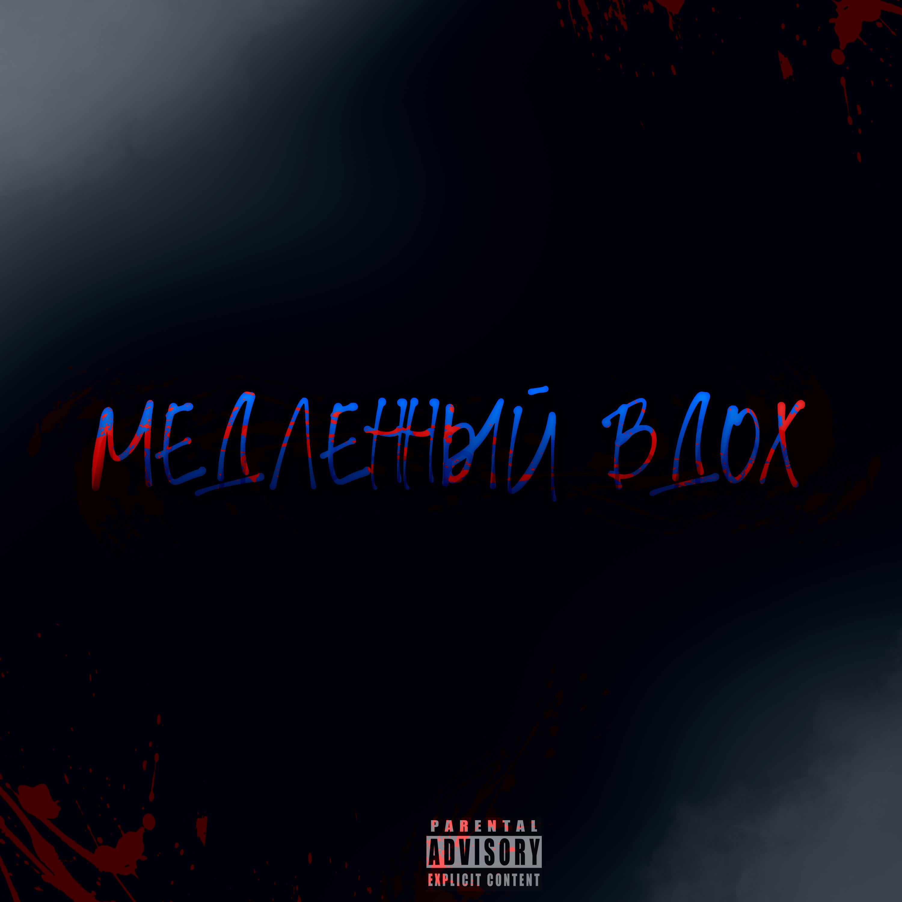 Релиз Медленный вдох
