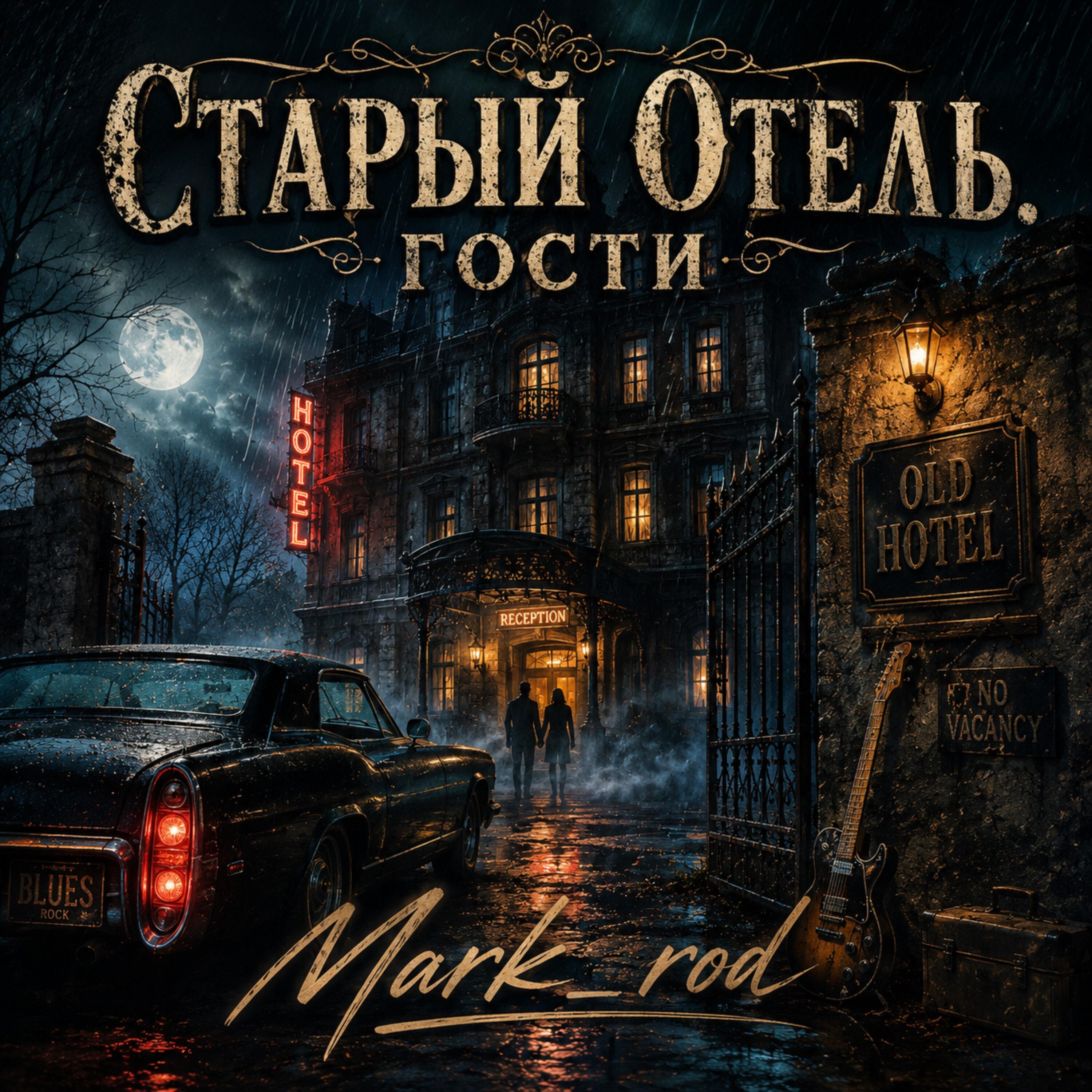Релиз Старый отель. Гости