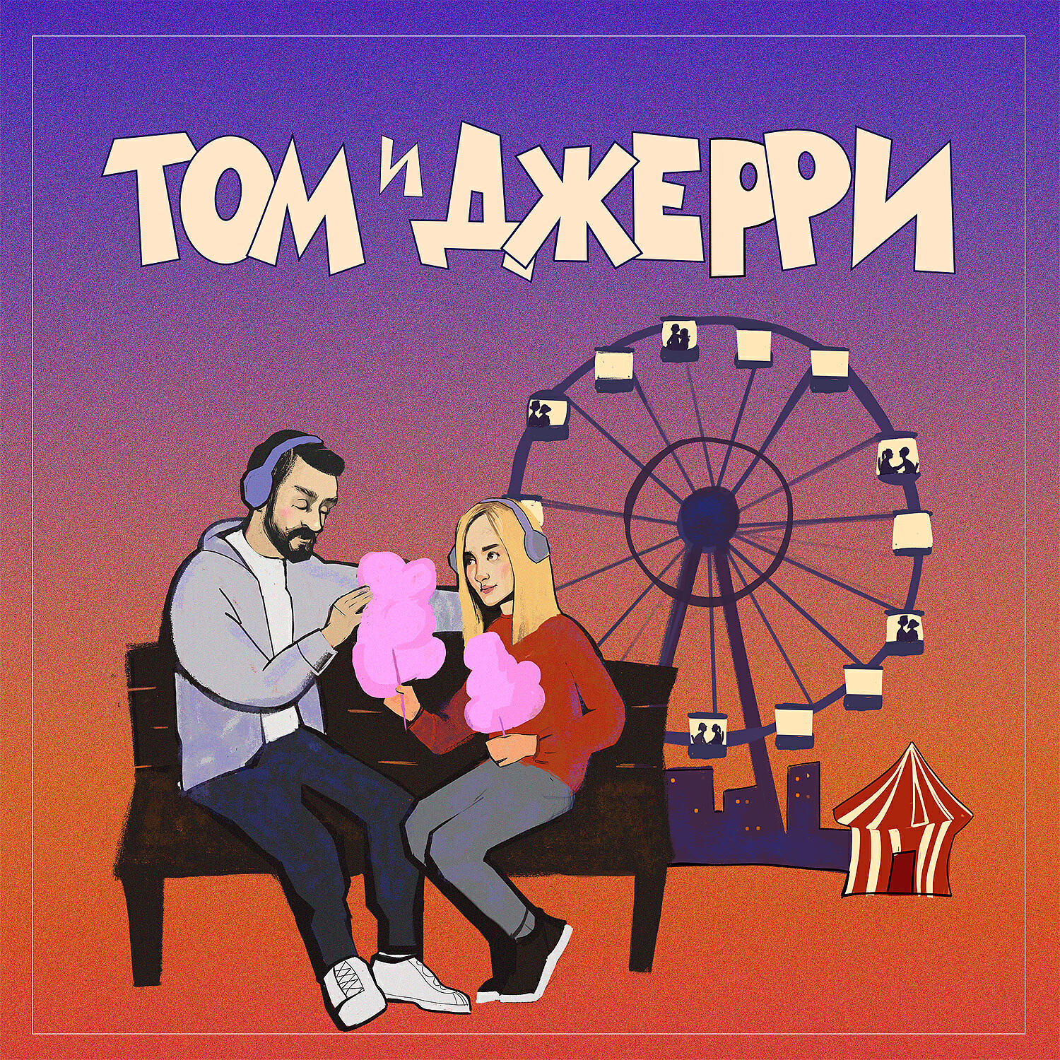 Релиз Том и Джерри