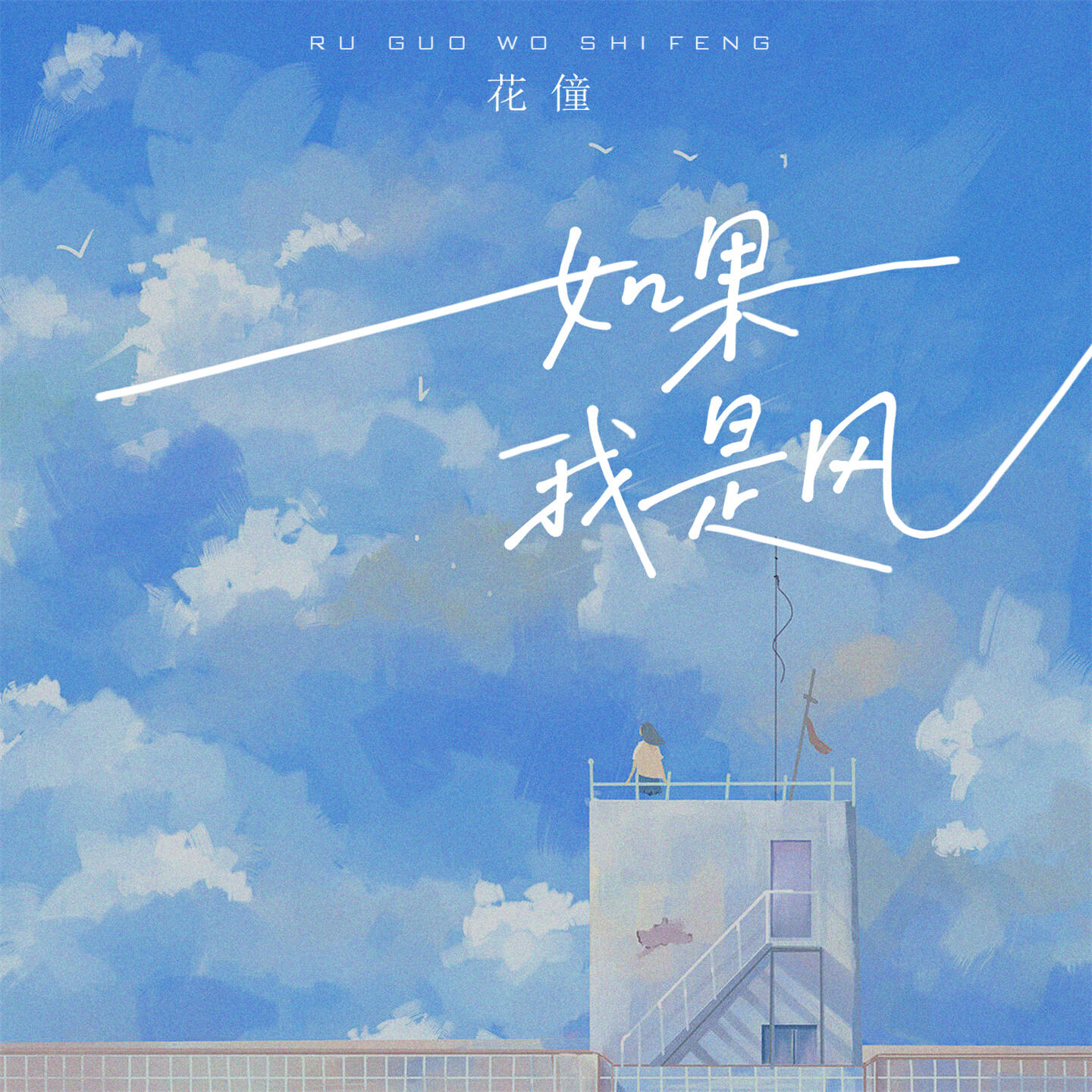 Релиз 如果我是风