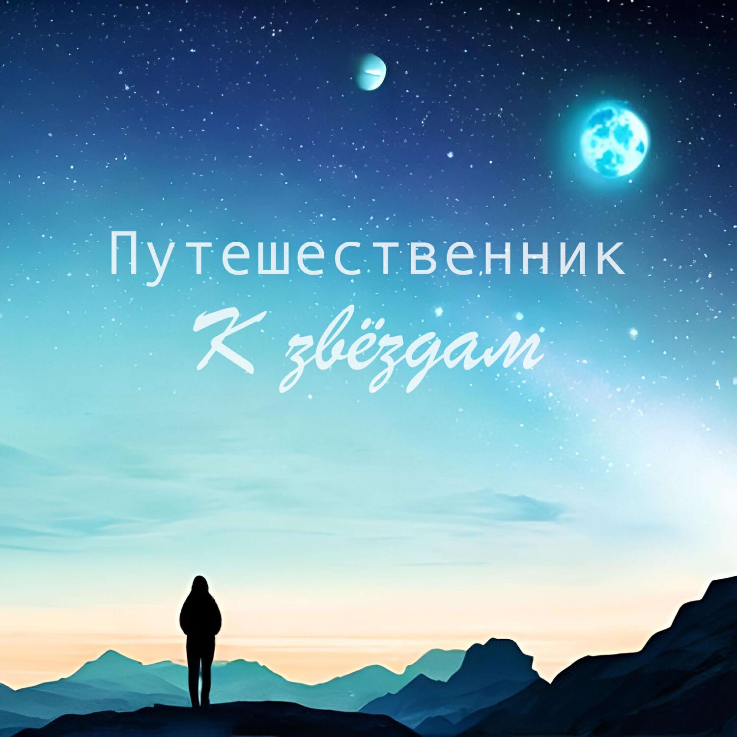 Релиз К звёздам