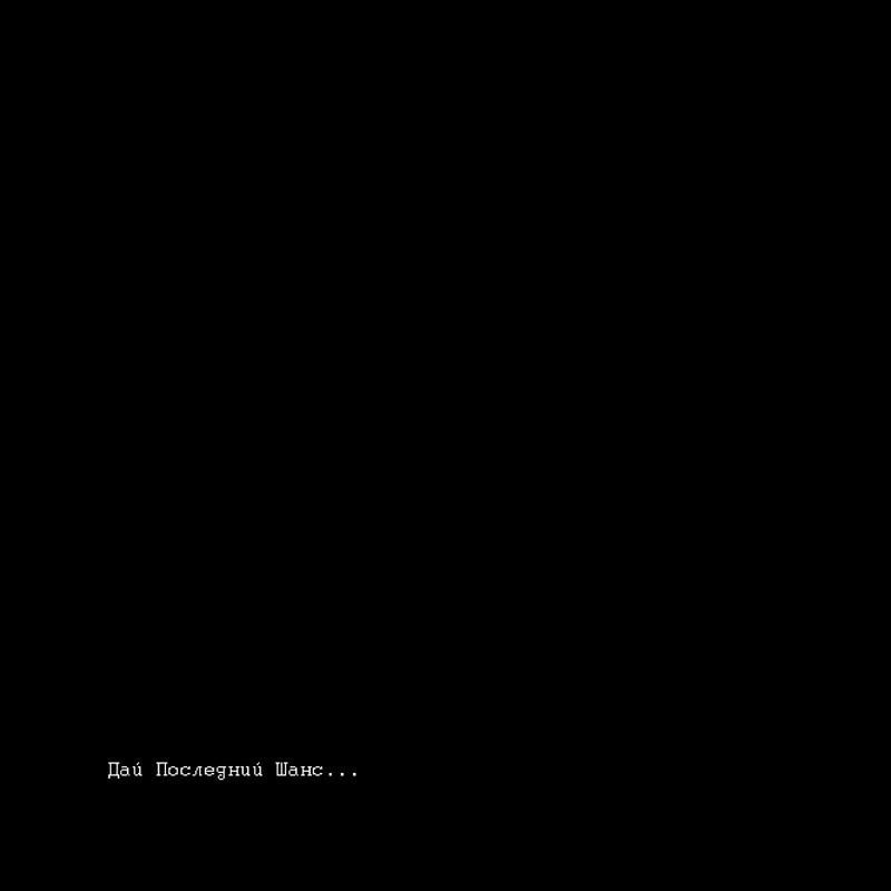 Релиз Дай Последний Шанс prod. winelesprod.