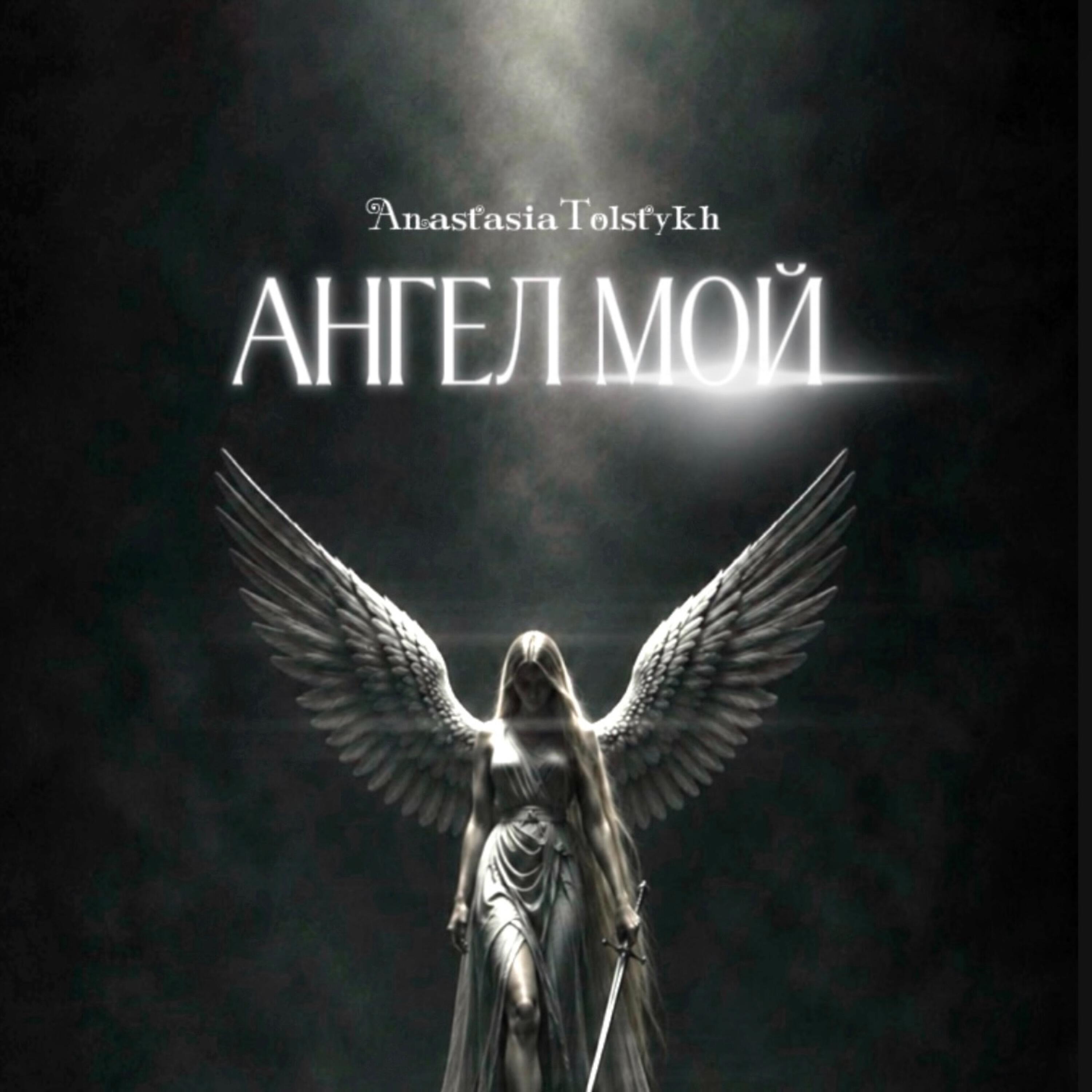 Релиз Ангел мой