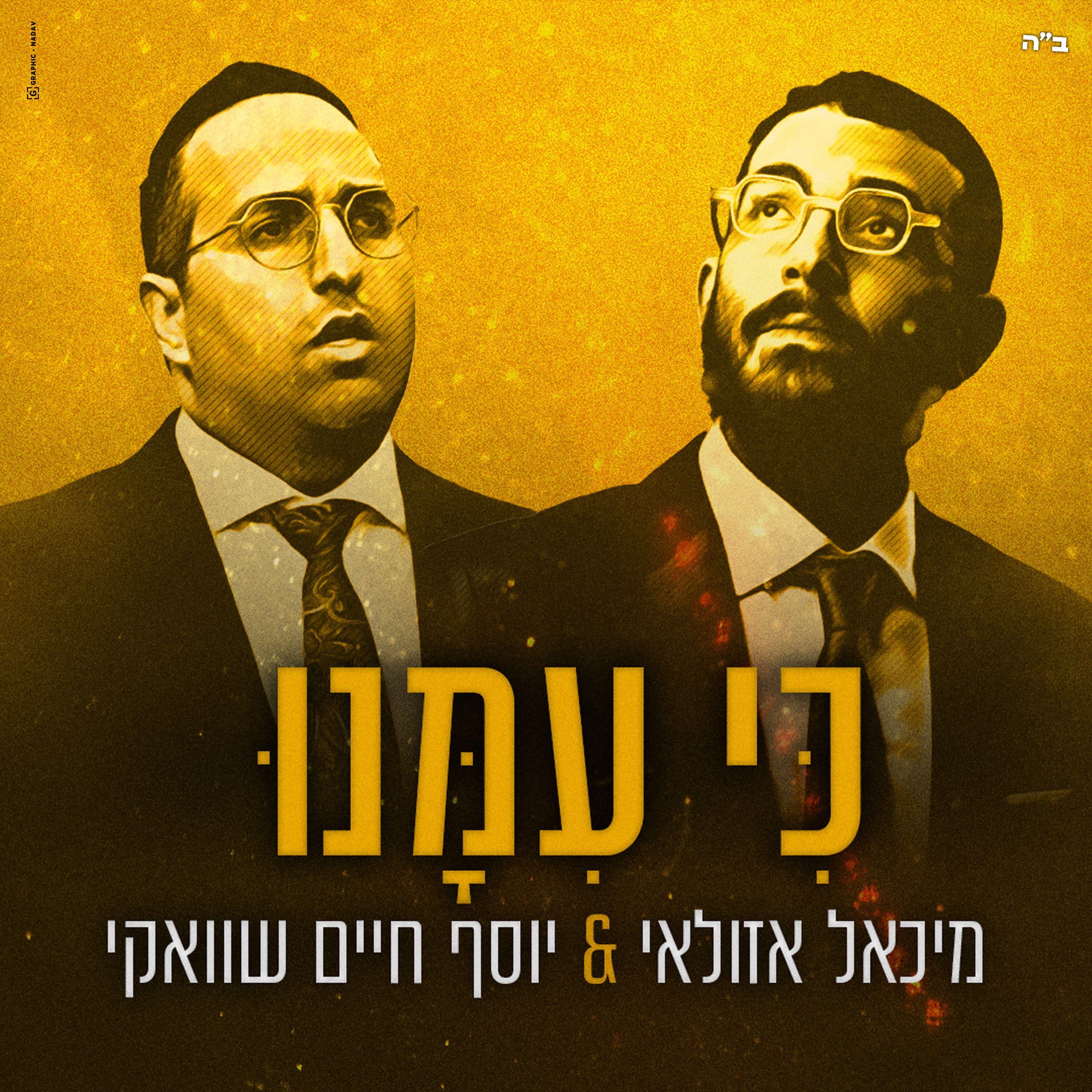 Релиз כי עמנו