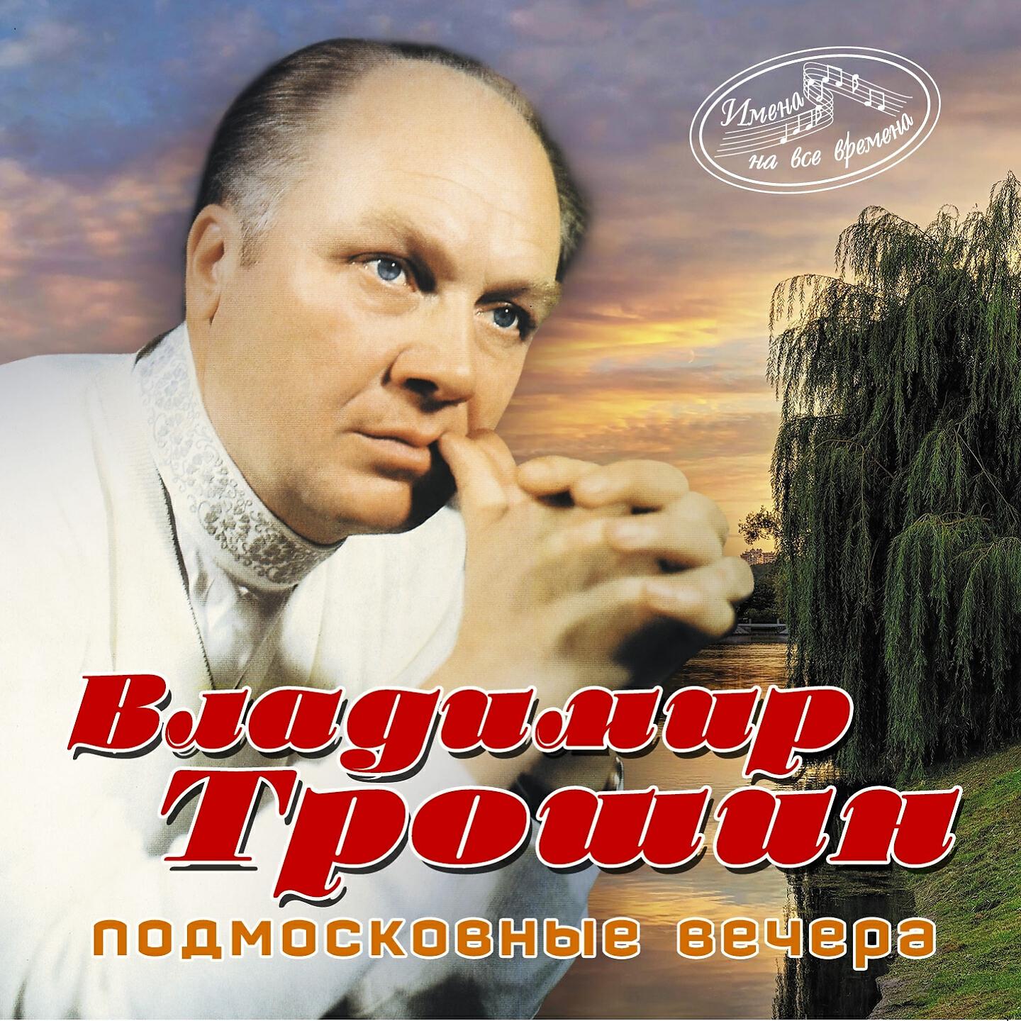 Релиз Подмосковные вечера (Имена на все времена)