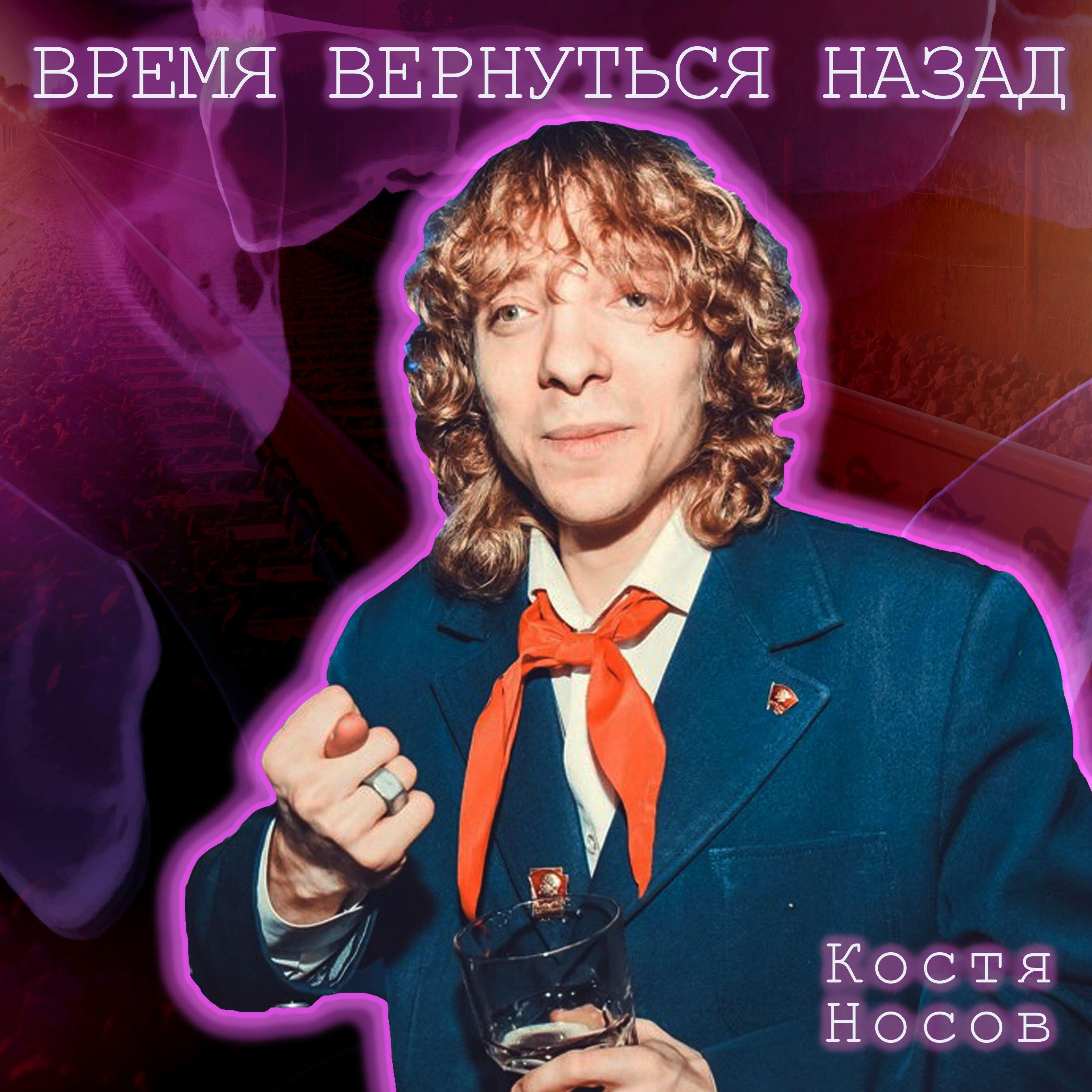 Релиз Время вернуться назад