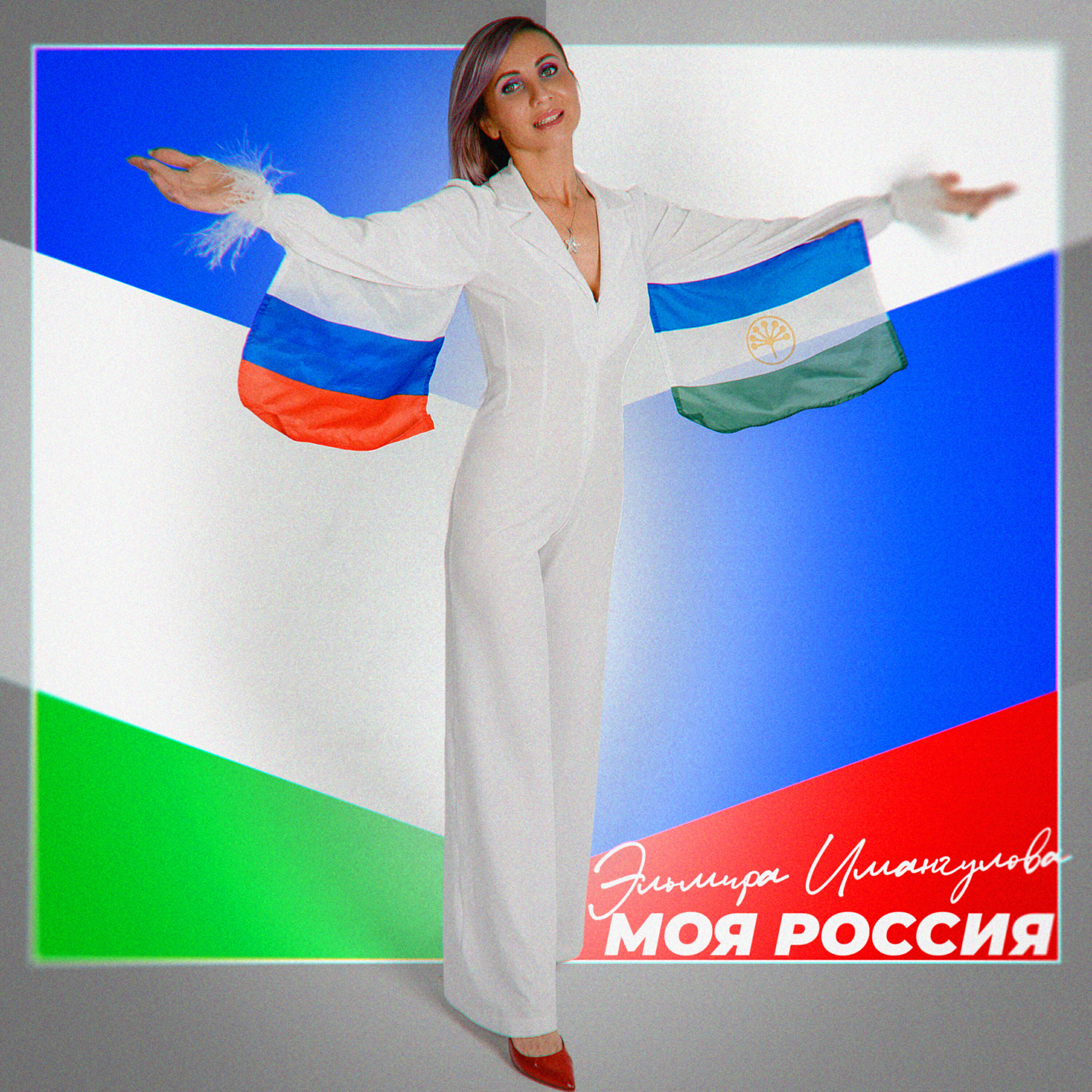 Постер альбома Моя Россия