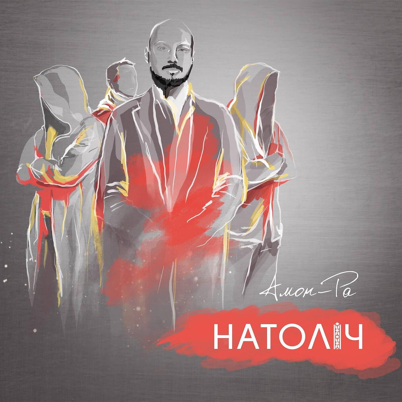 Релиз Amon-Ra