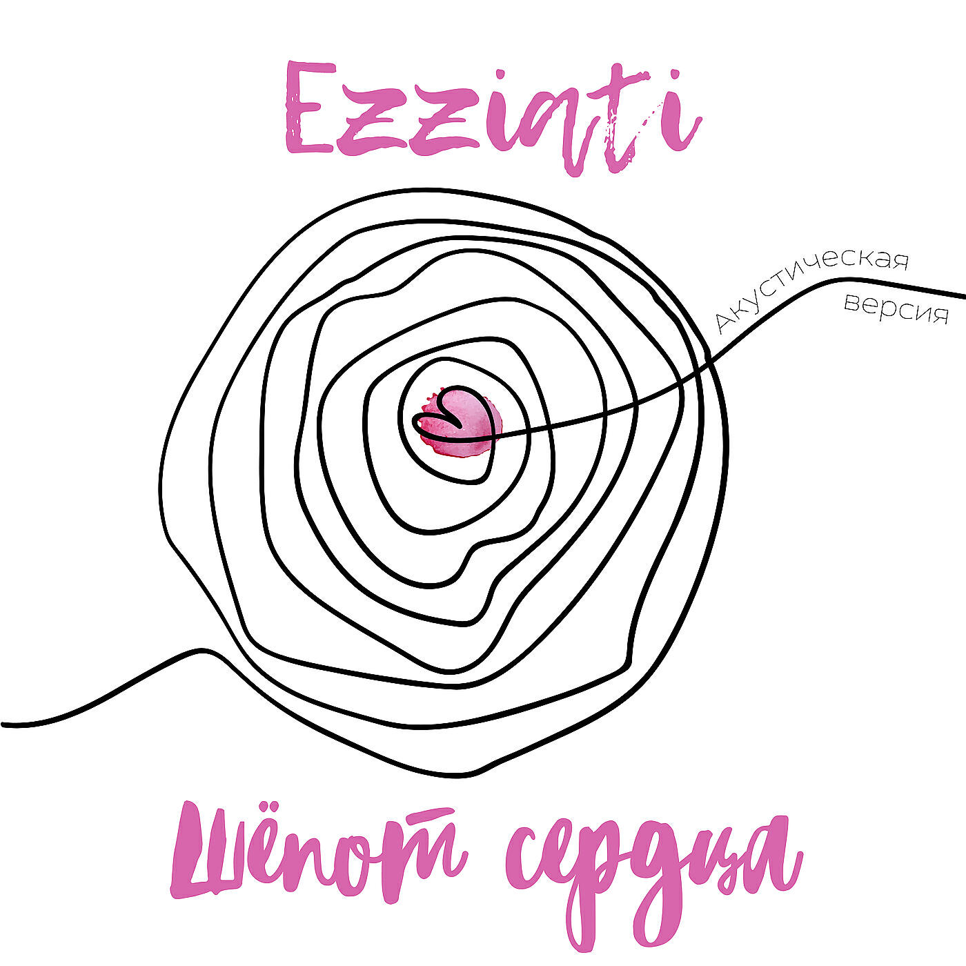 EZZIATI - Шёпот сердца (акустическая версия)