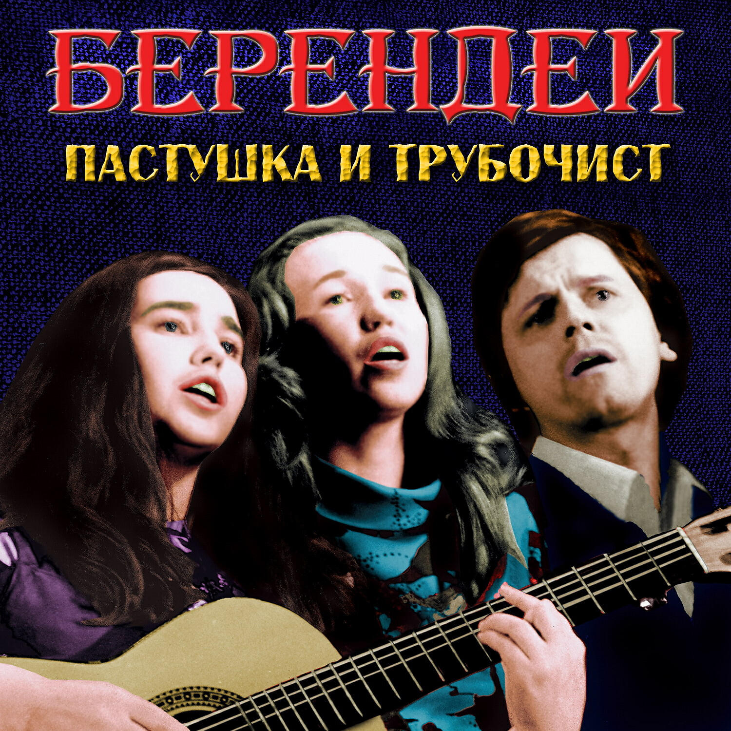 Релиз Пастушка и трубочист (Концерт в ДК Заветы Ильича, 19.12.1982 г.) [Live]