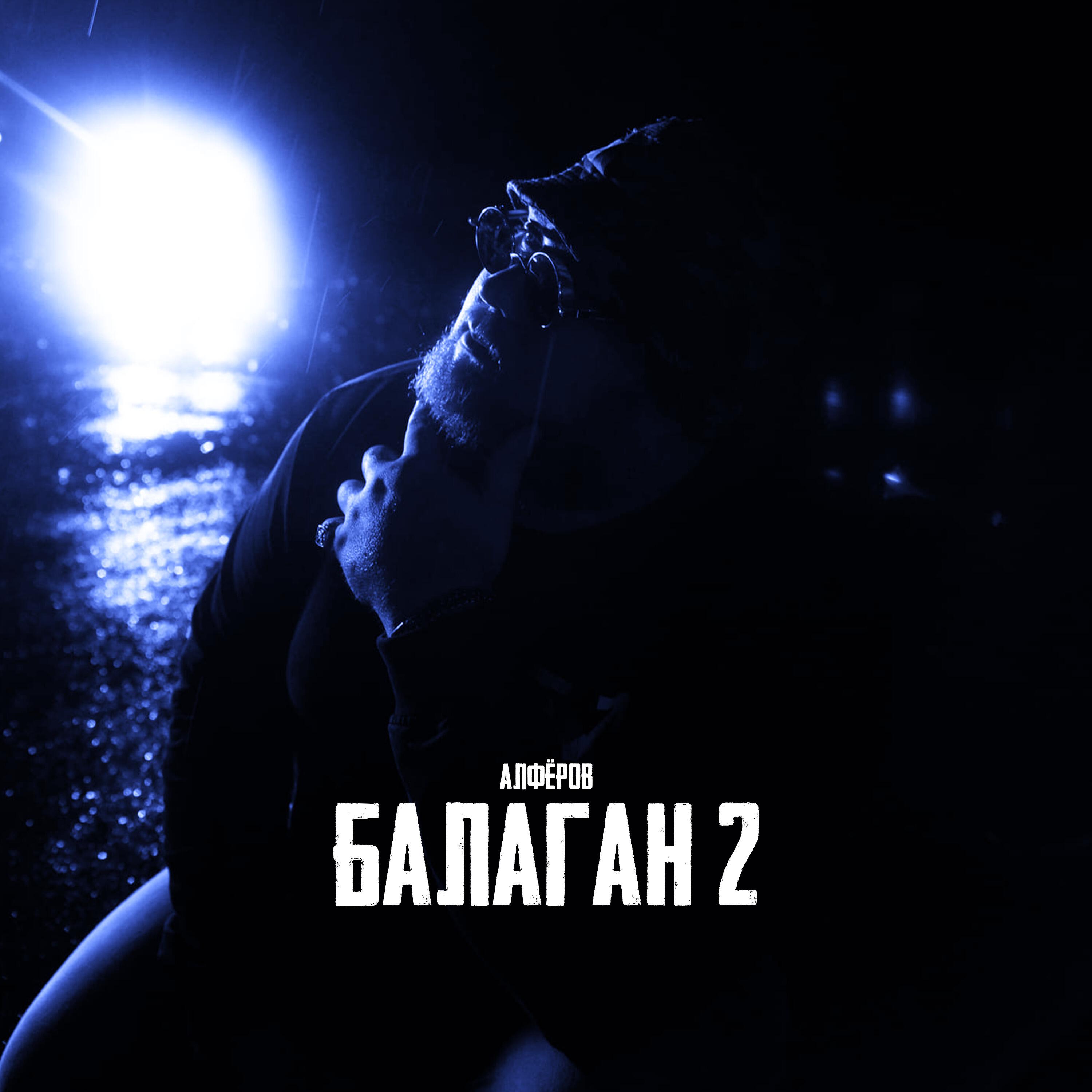 Релиз Балаган 2 (prod. by XTM)