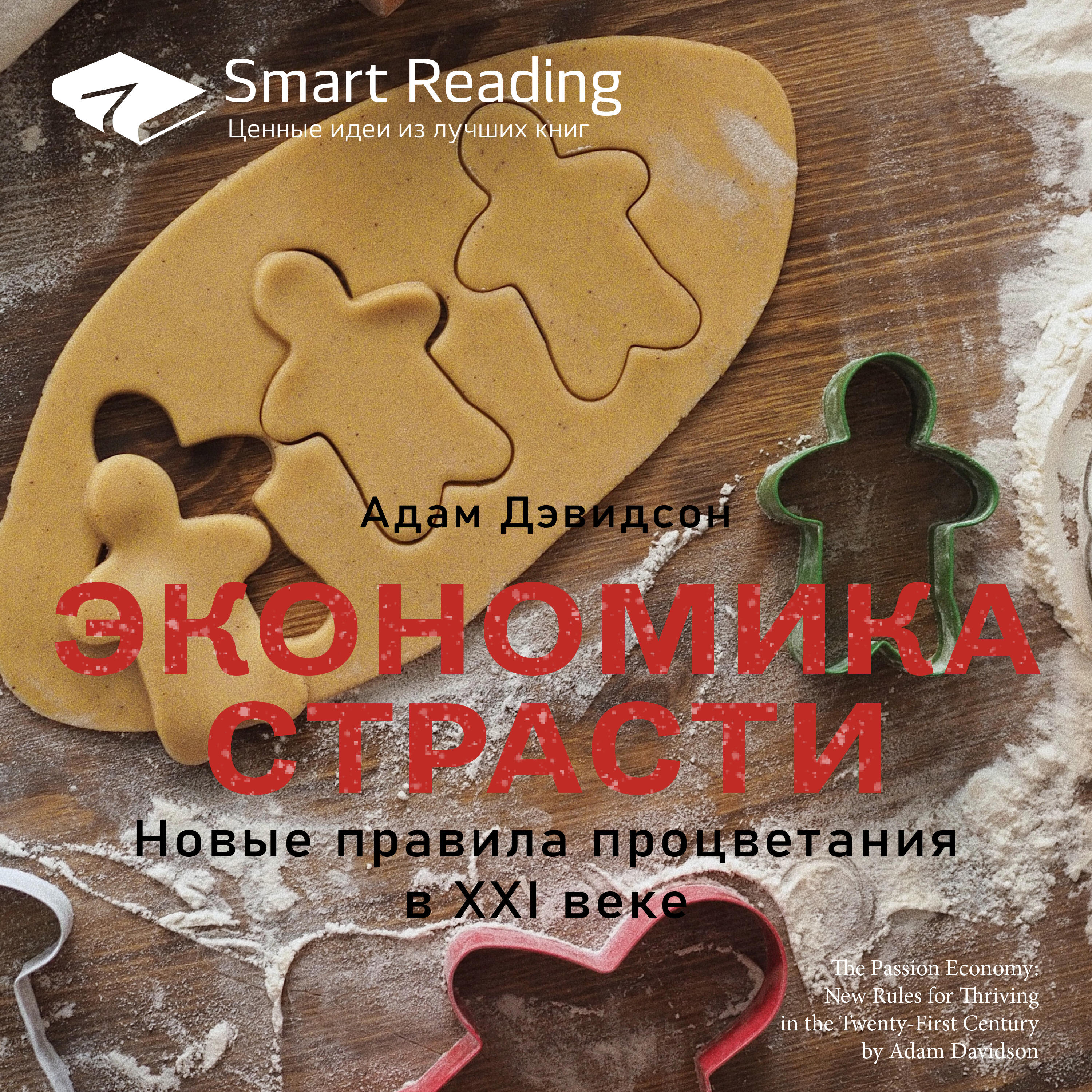 Книга Экономика страсти. Новые правила процветания в XXI веке. Адам Дэвидсон. Ключевые идеи книги