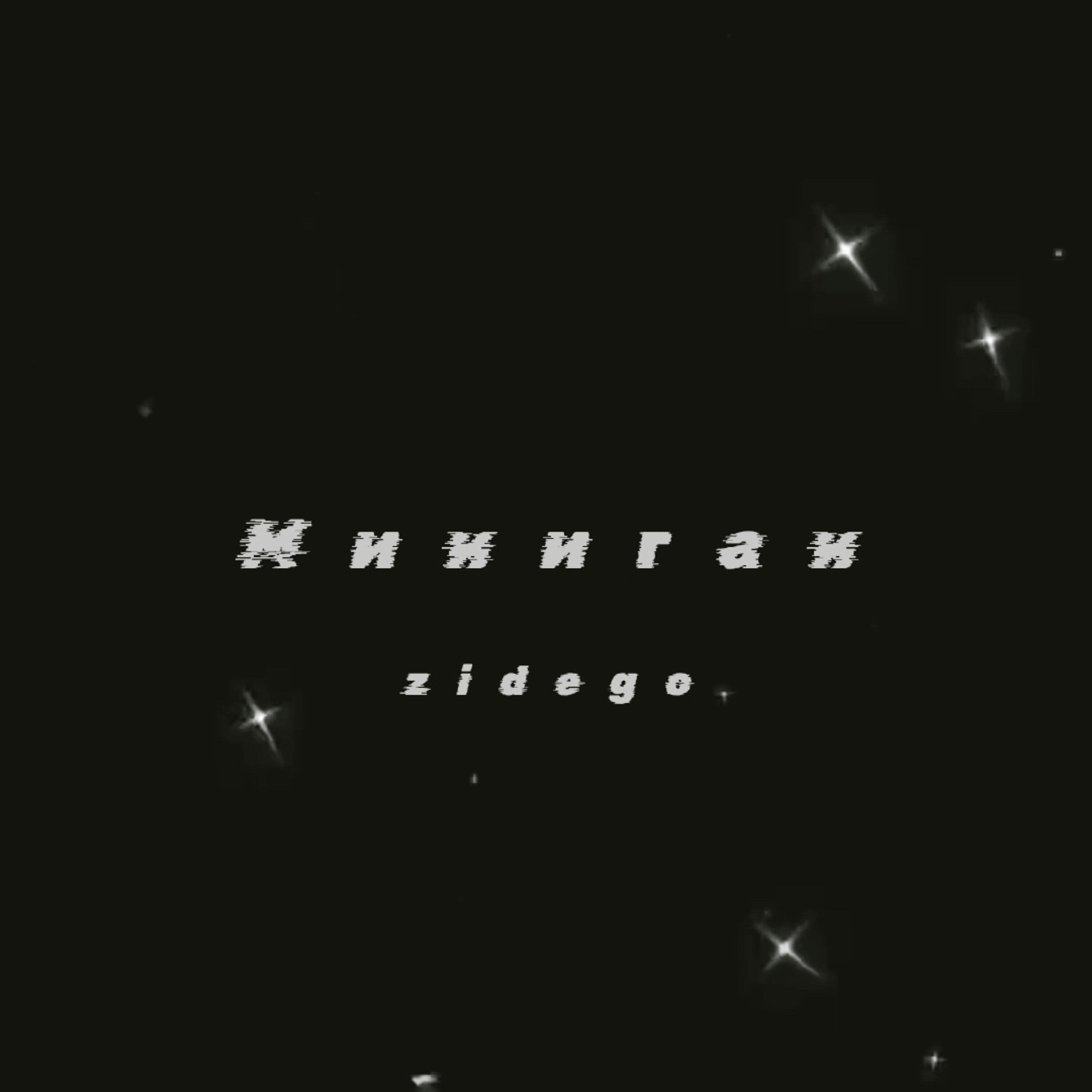 Релиз Миниган