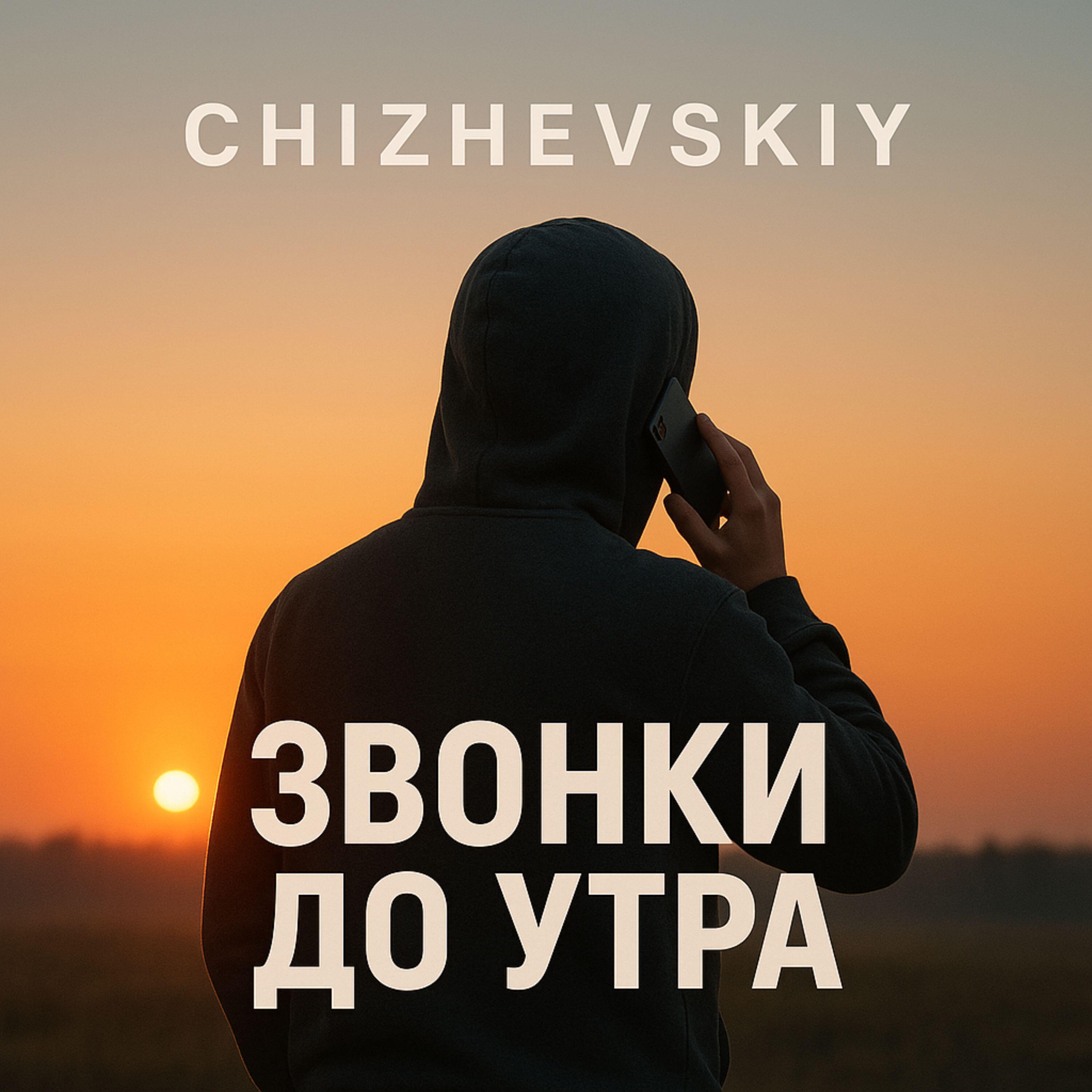 Релиз Звонки до утра