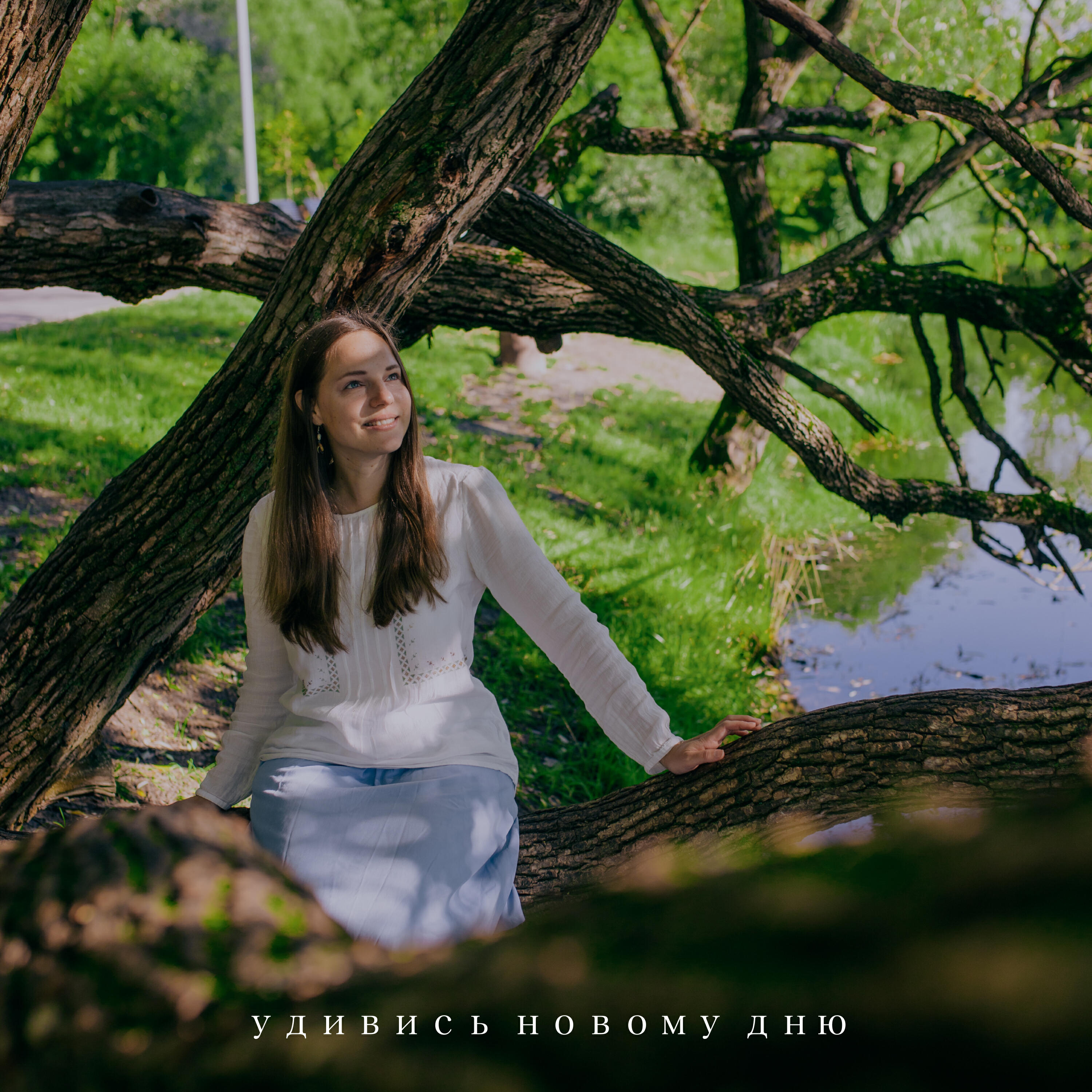 Релиз Удивись новому дню